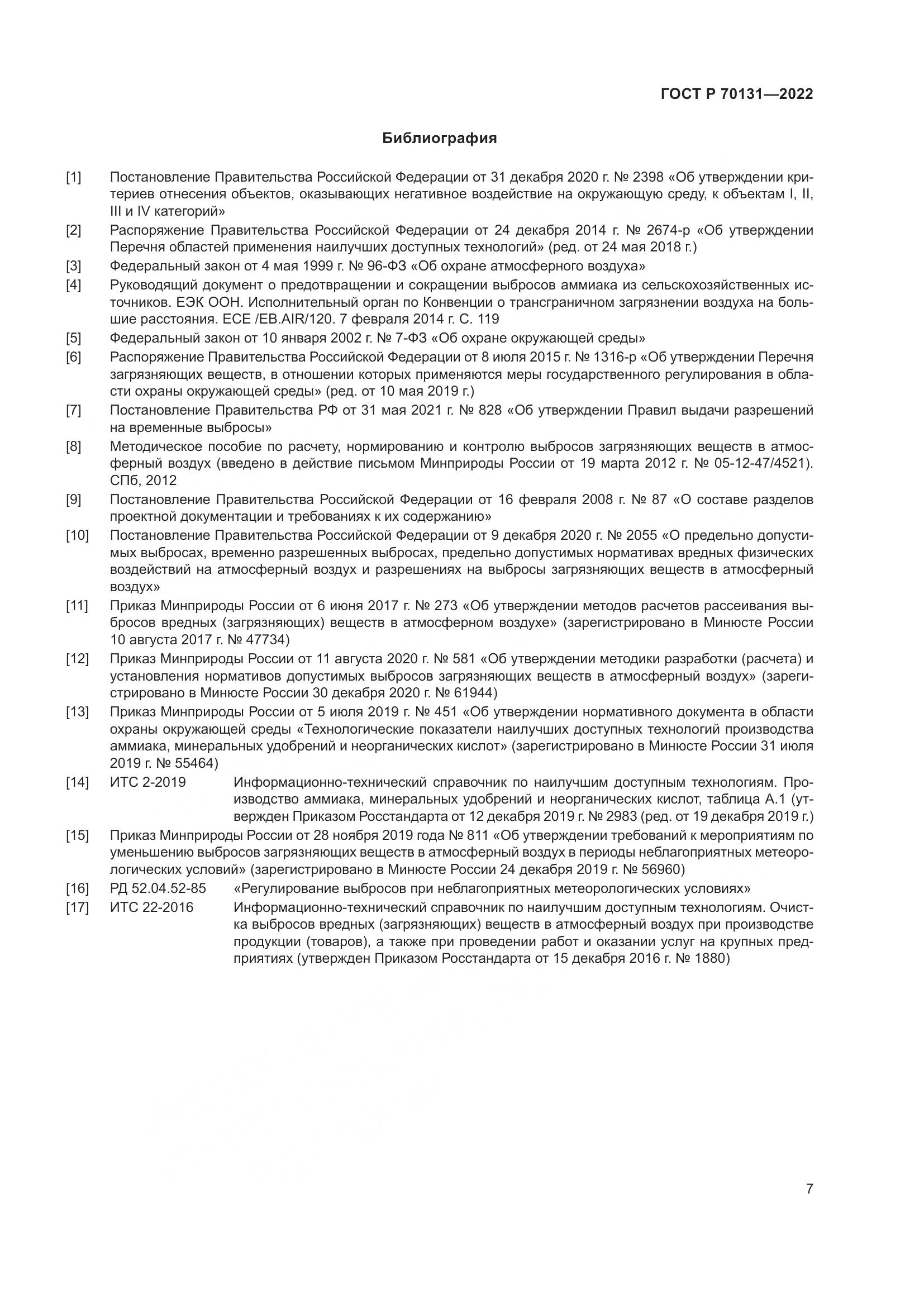 ГОСТ Р 70131-2022, страница 11