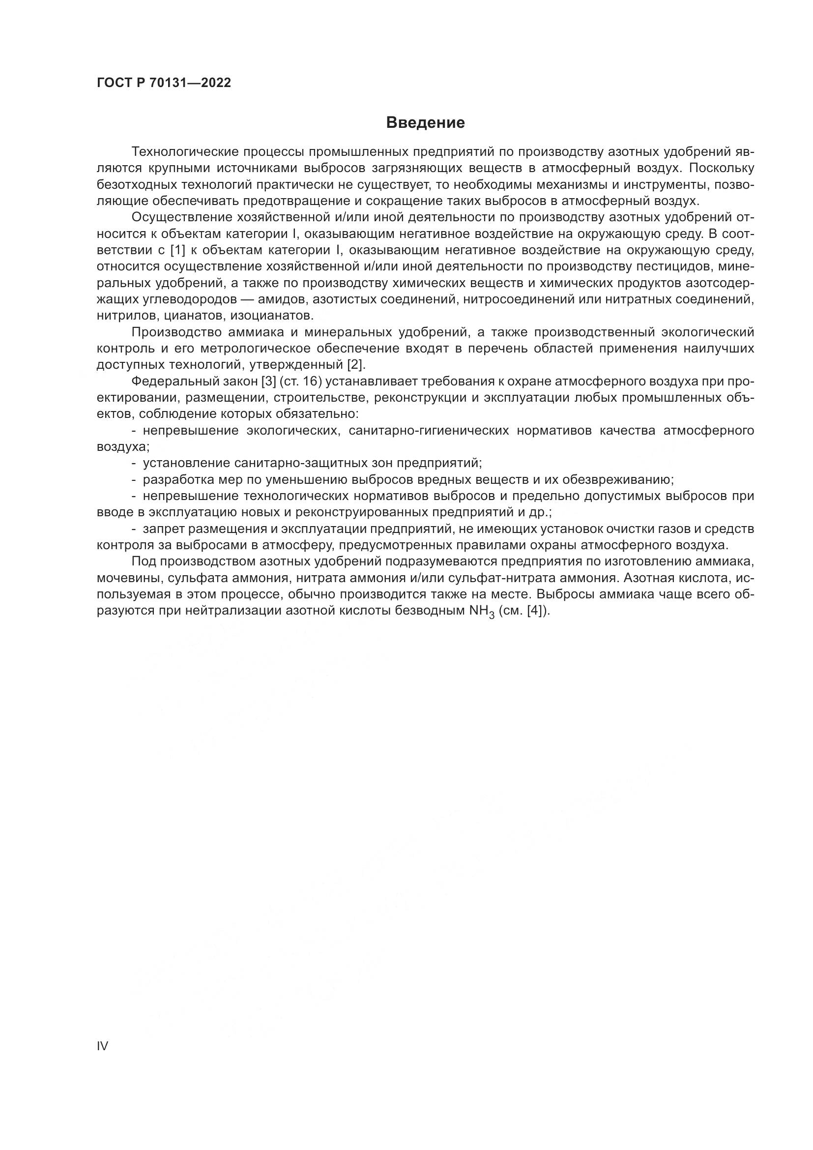 ГОСТ Р 70131-2022, страница 4