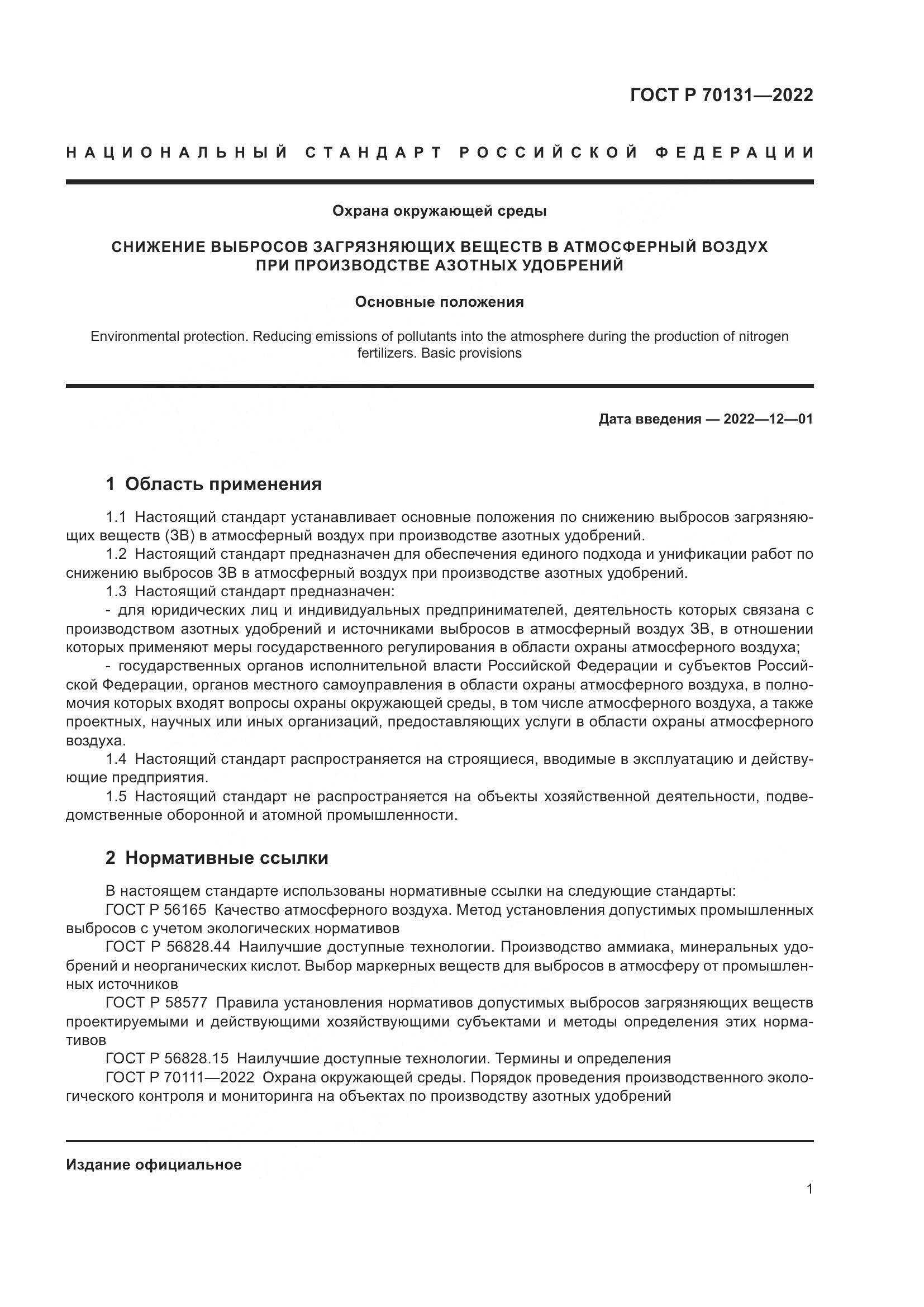 ГОСТ Р 70131-2022, страница 5