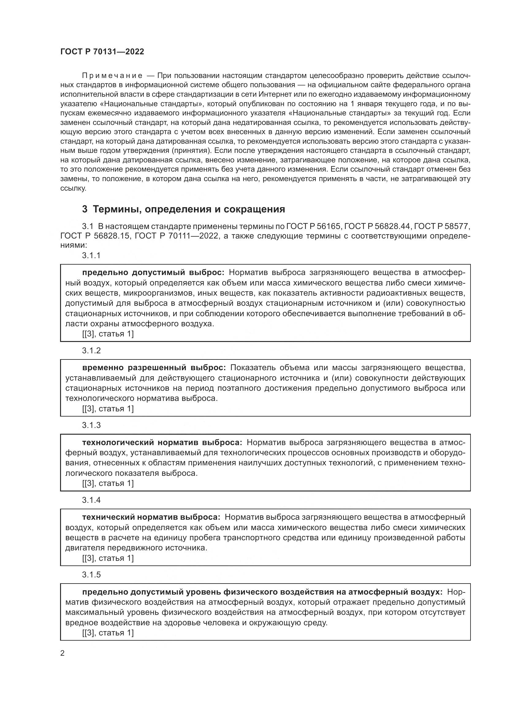 ГОСТ Р 70131-2022, страница 6