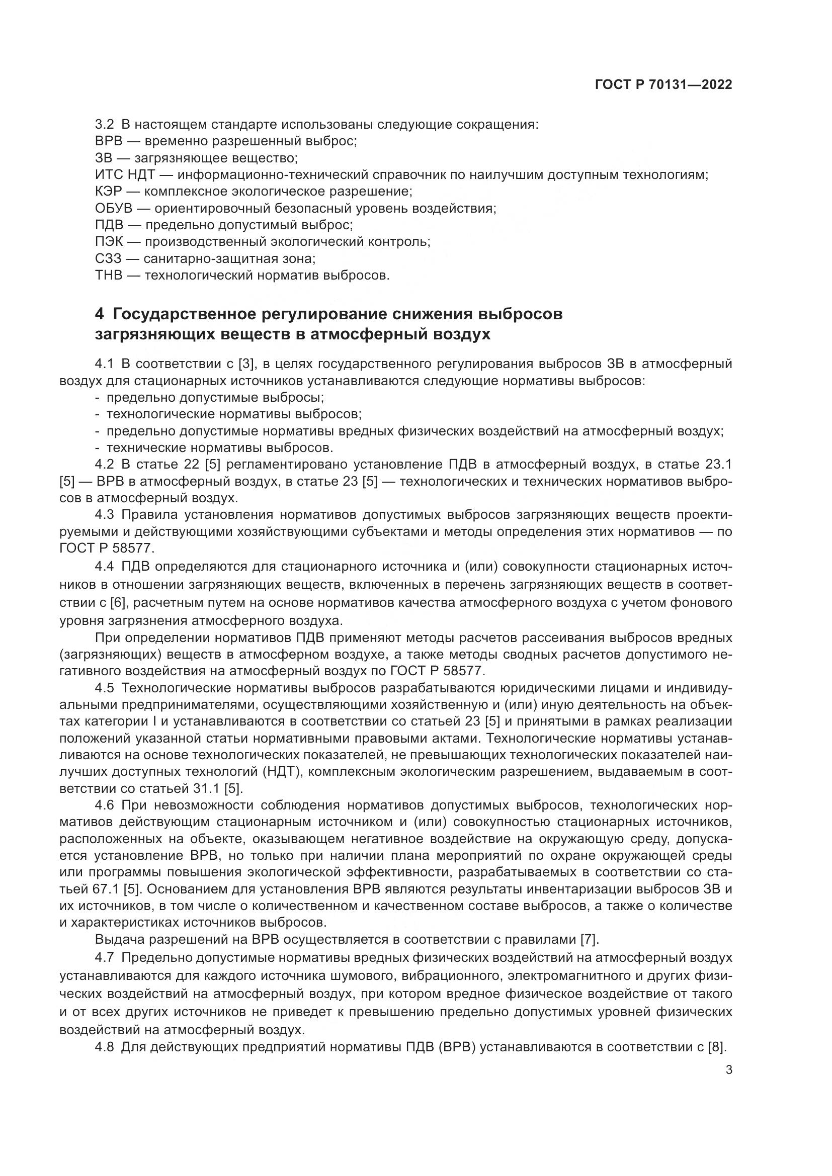 ГОСТ Р 70131-2022, страница 7