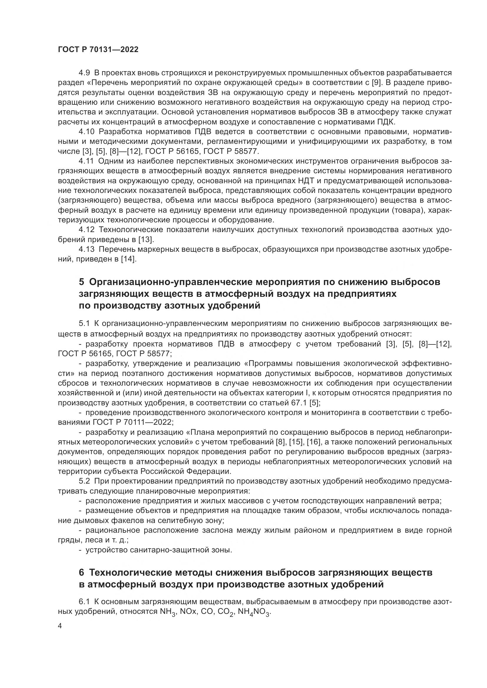 ГОСТ Р 70131-2022, страница 8