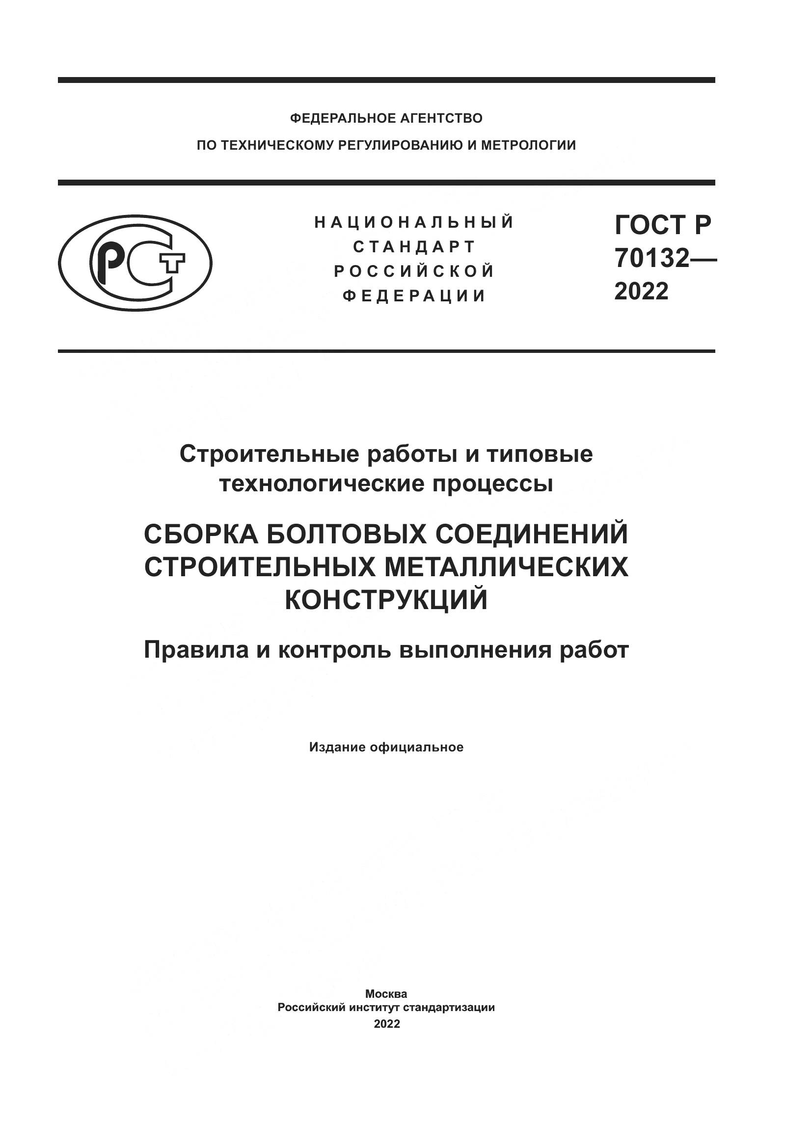 ГОСТ Р 70132-2022, страница 1
