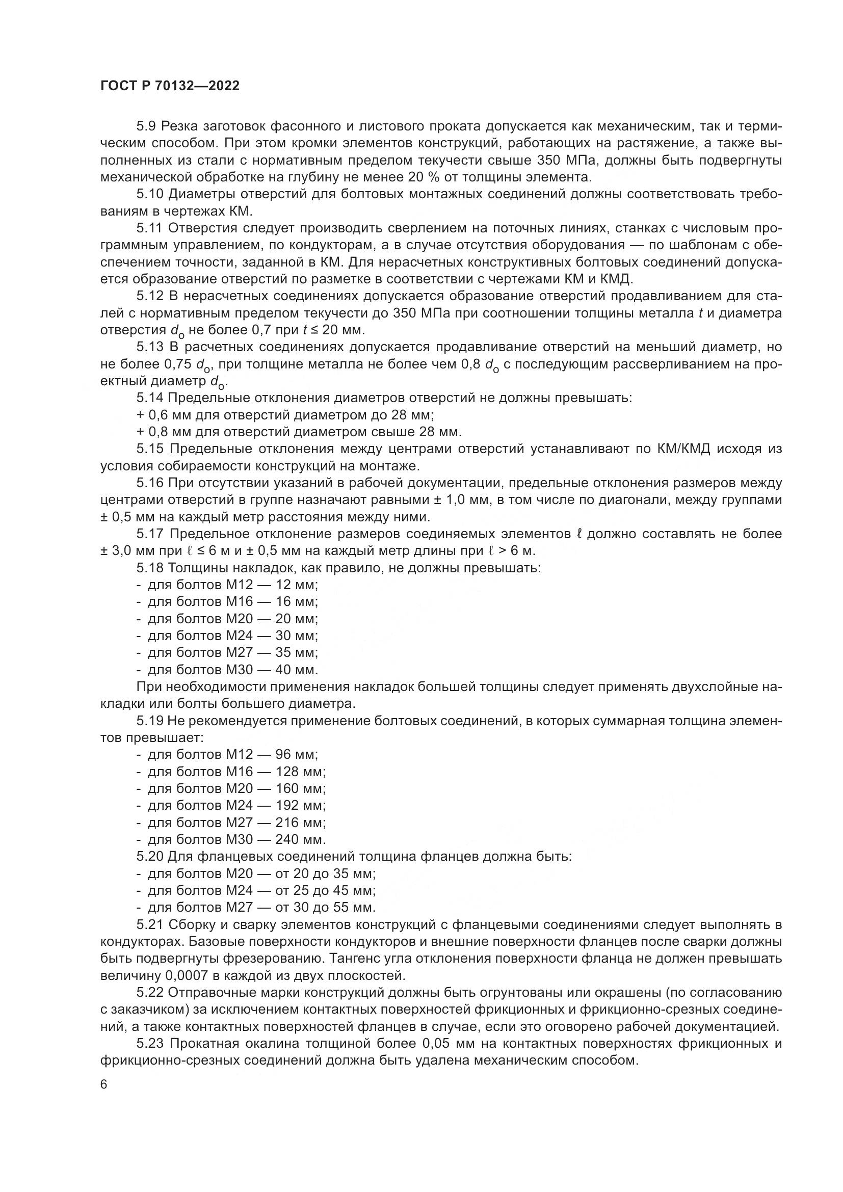 ГОСТ Р 70132-2022, страница 10