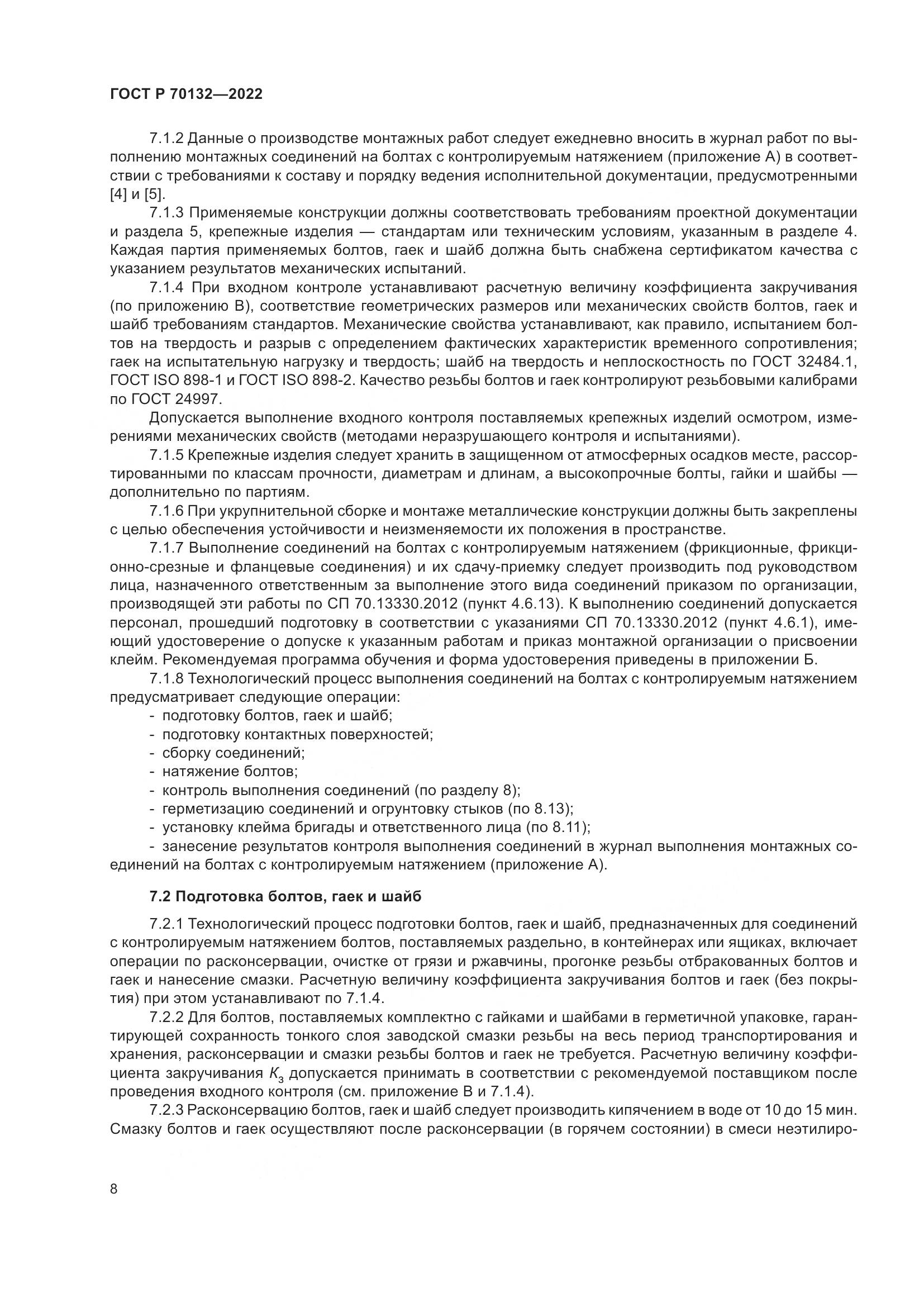 ГОСТ Р 70132-2022, страница 12