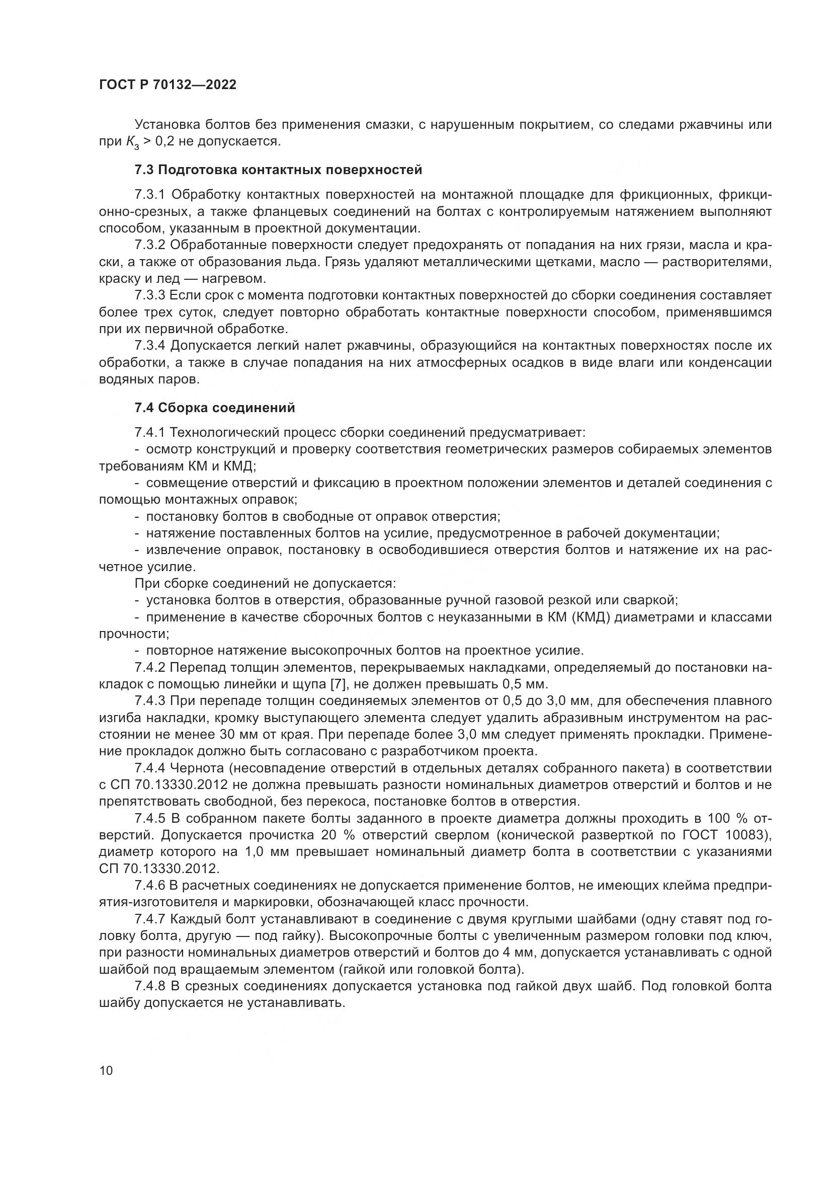 ГОСТ Р 70132-2022, страница 14