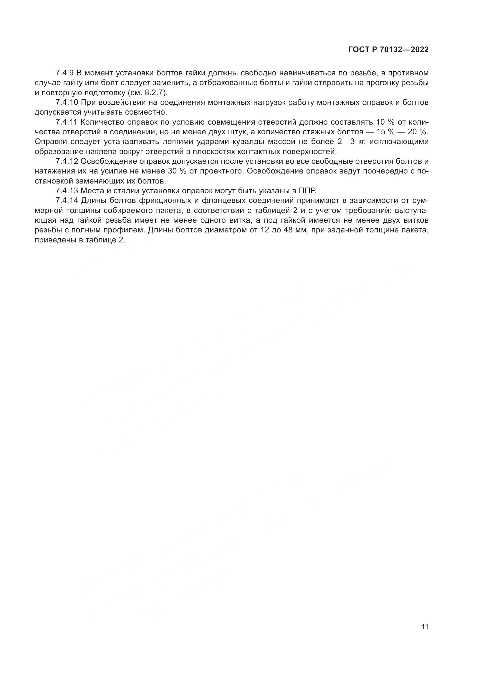 ГОСТ Р 70132-2022, страница 15