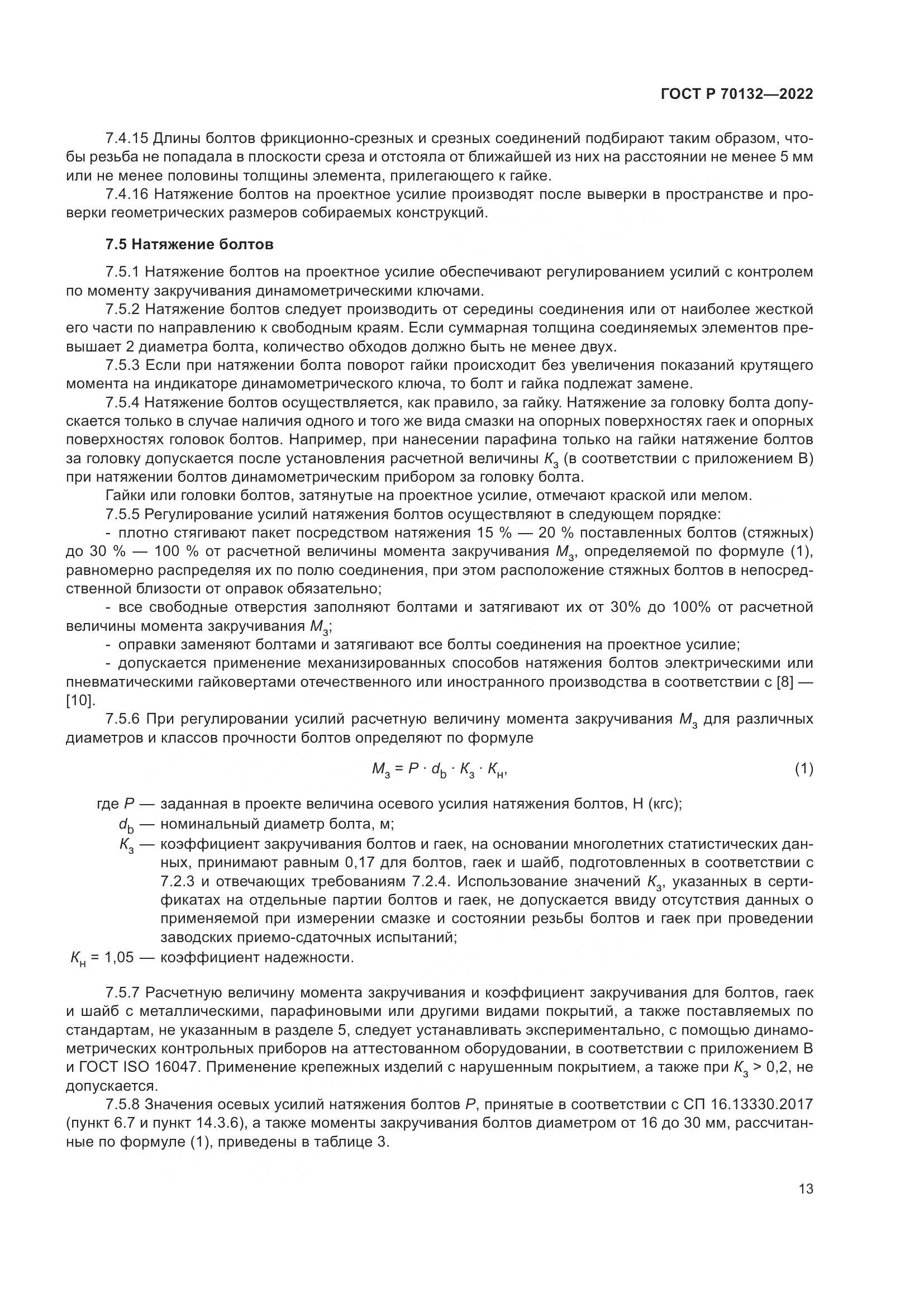 ГОСТ Р 70132-2022, страница 17