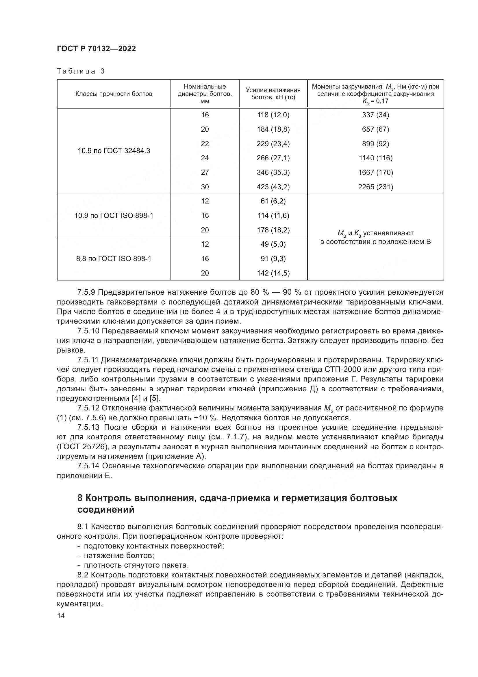 ГОСТ Р 70132-2022, страница 18