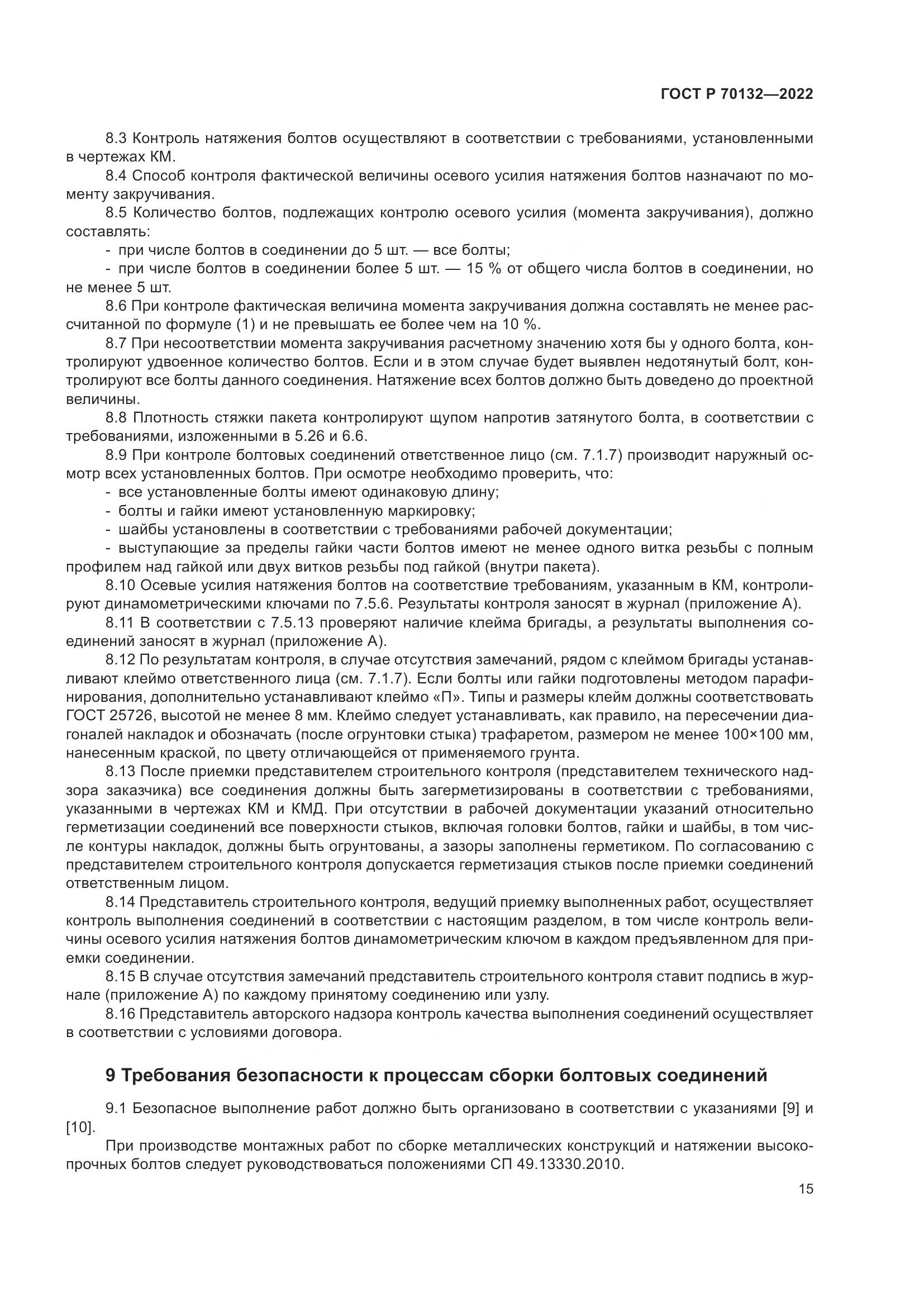 ГОСТ Р 70132-2022, страница 19
