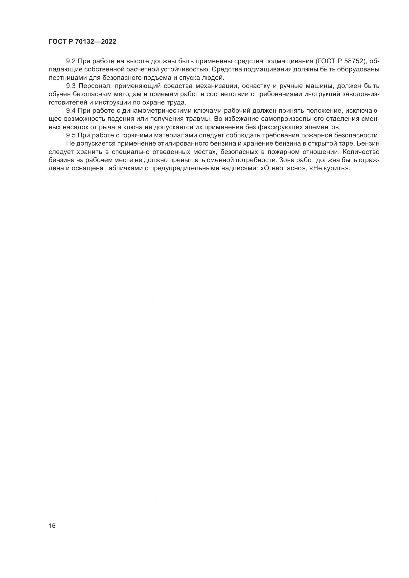 ГОСТ Р 70132-2022, страница 20