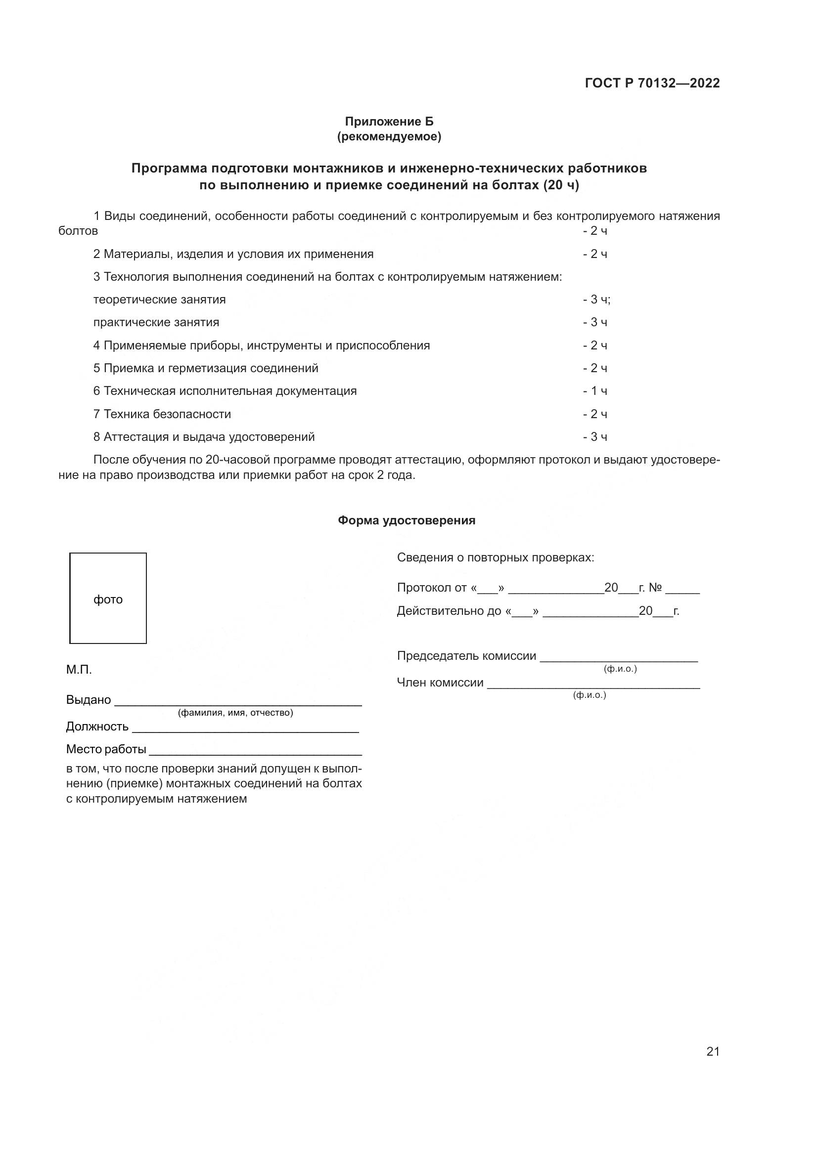 ГОСТ Р 70132-2022, страница 25