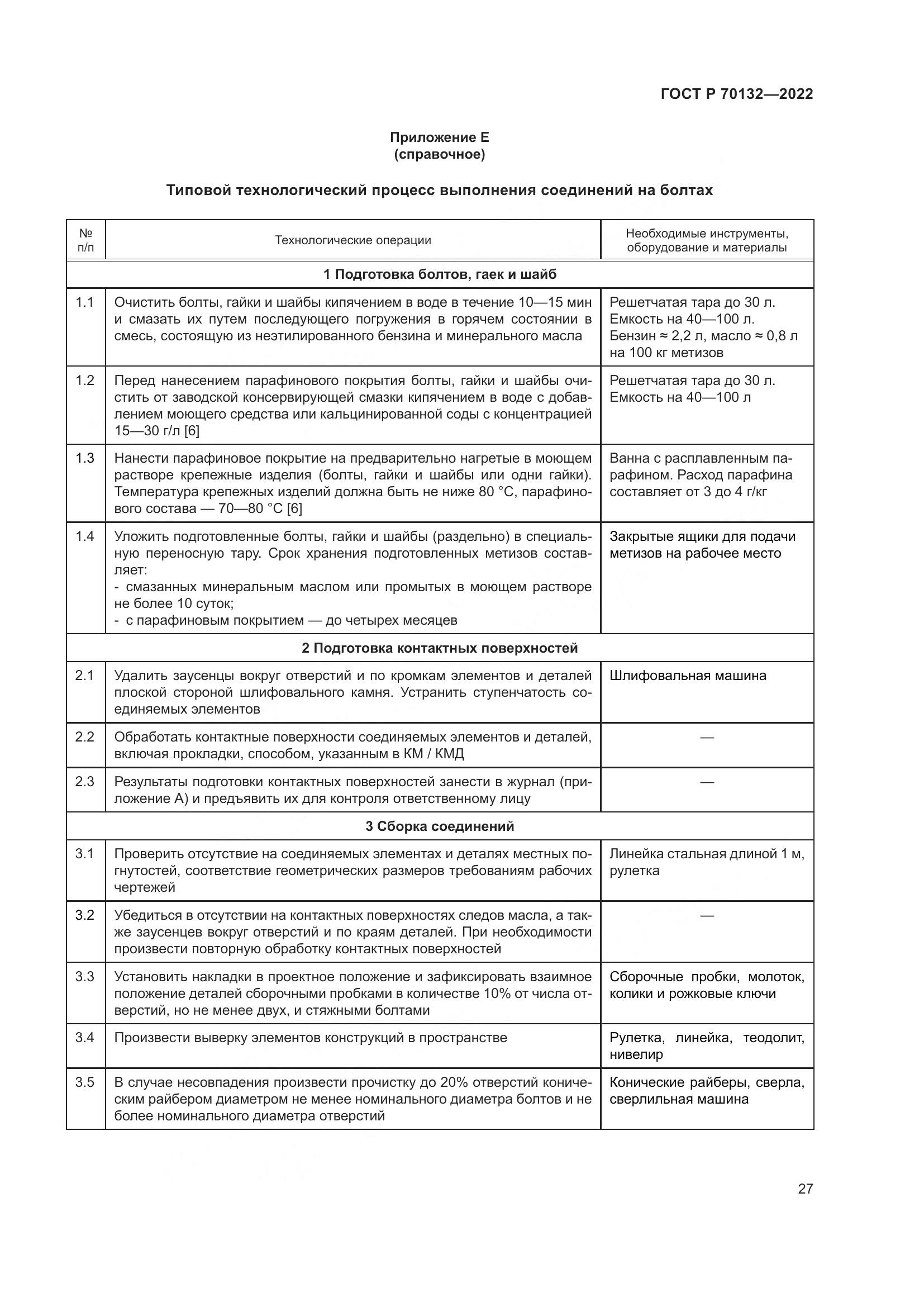 ГОСТ Р 70132-2022, страница 31