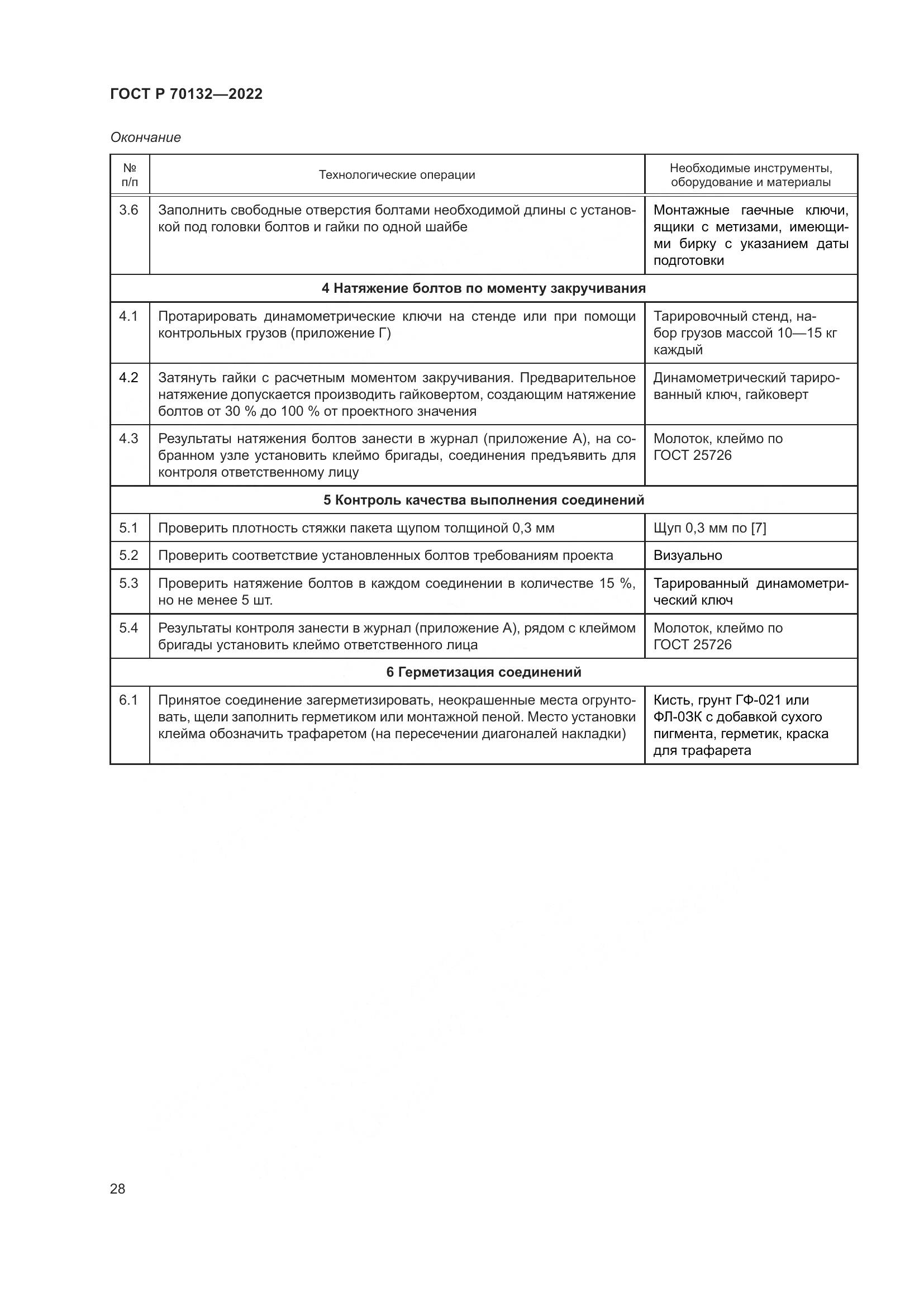 ГОСТ Р 70132-2022, страница 32