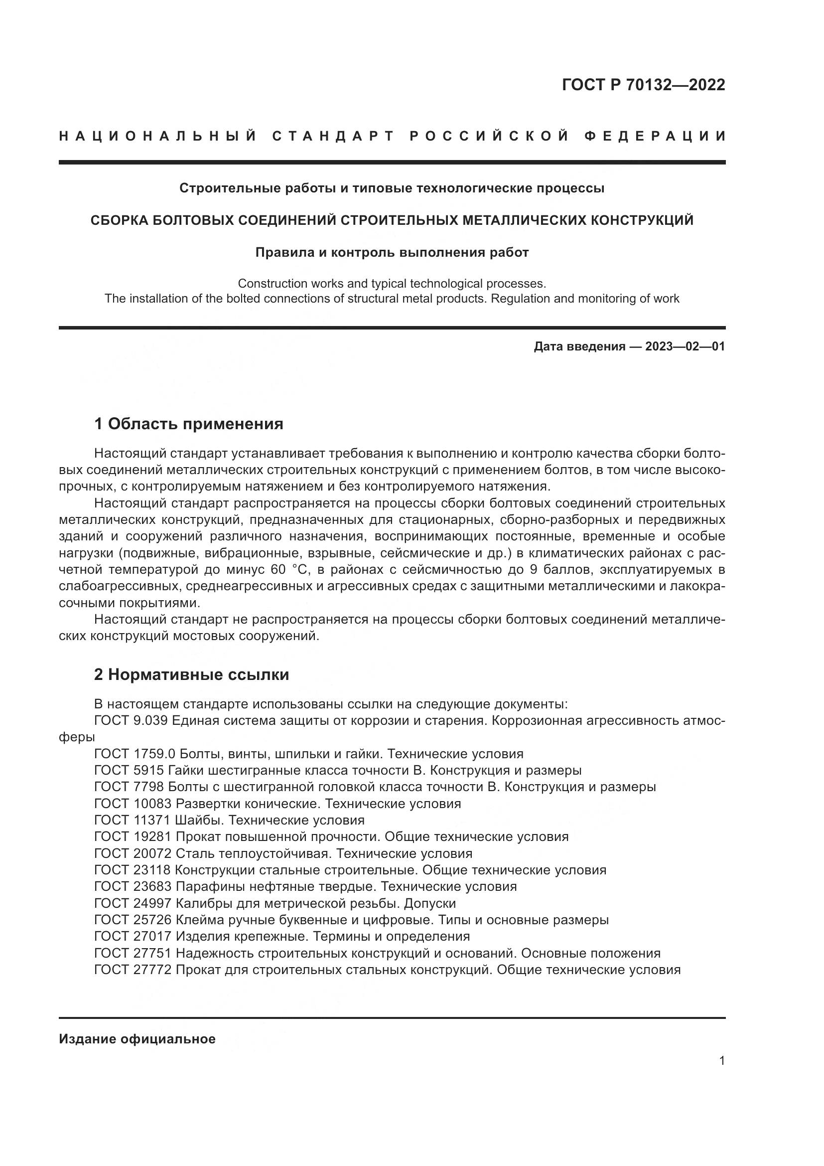 ГОСТ Р 70132-2022, страница 5