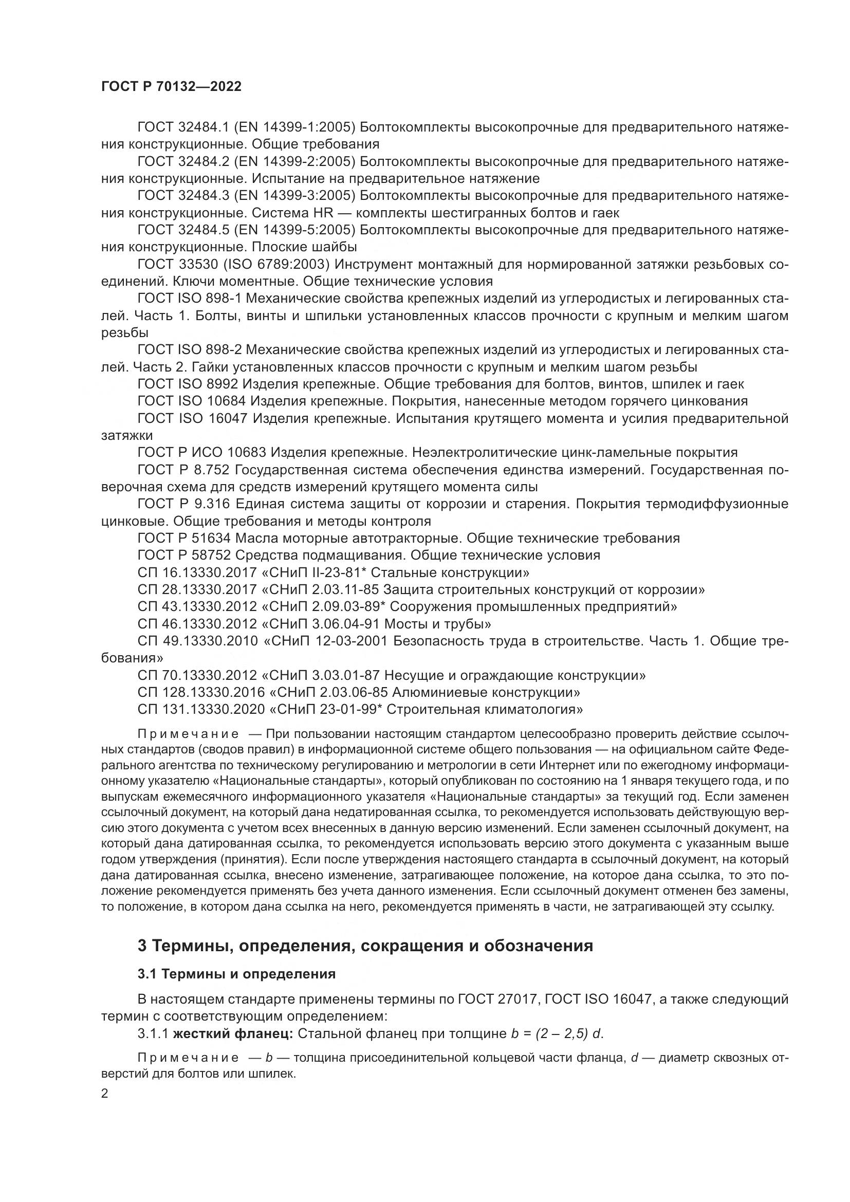 ГОСТ Р 70132-2022, страница 6