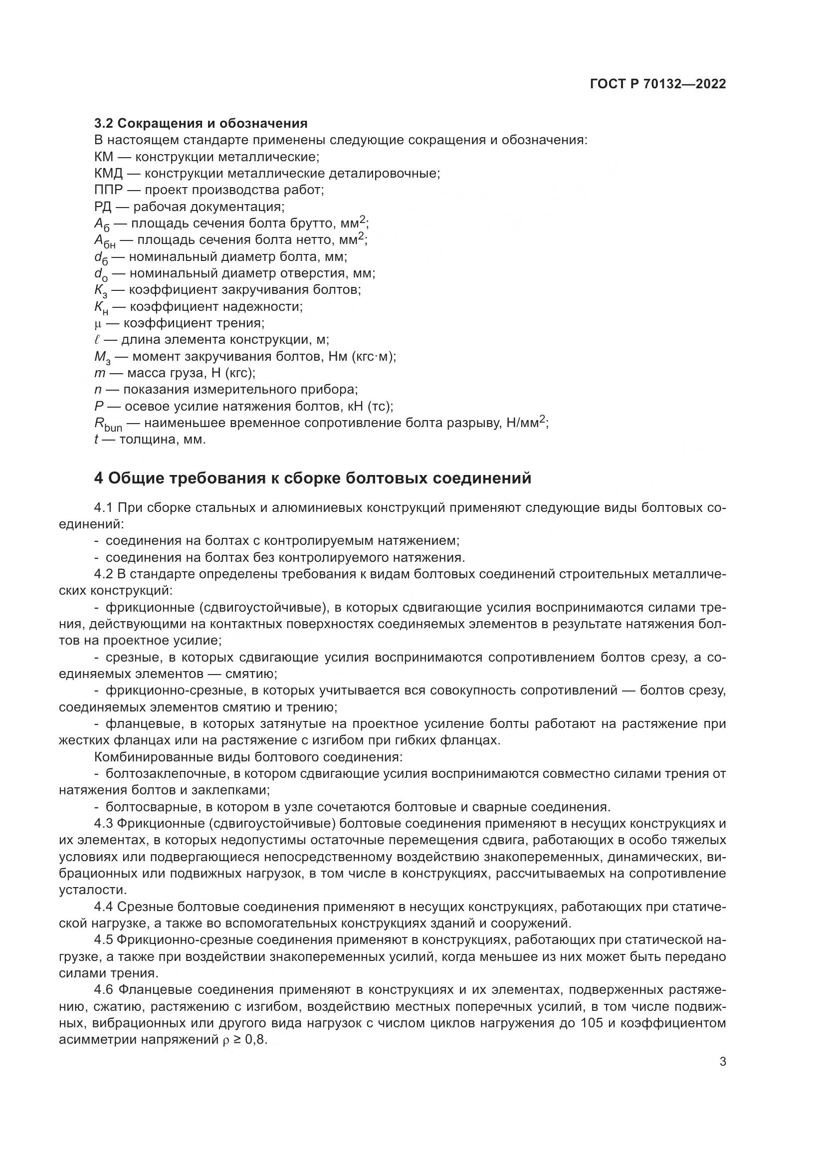 ГОСТ Р 70132-2022, страница 7