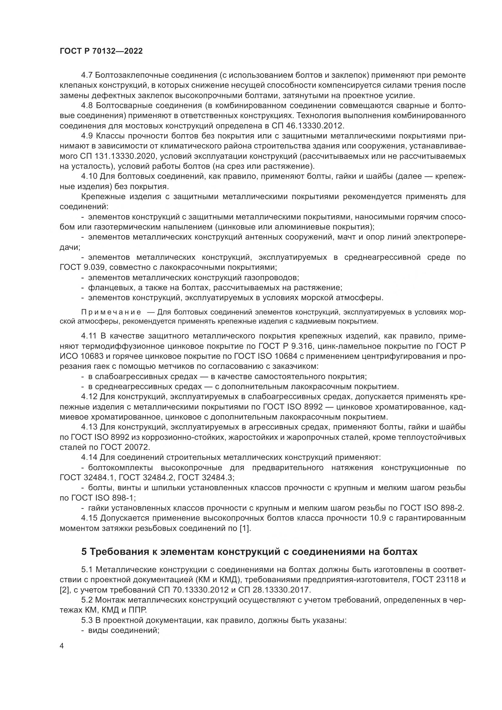 ГОСТ Р 70132-2022, страница 8