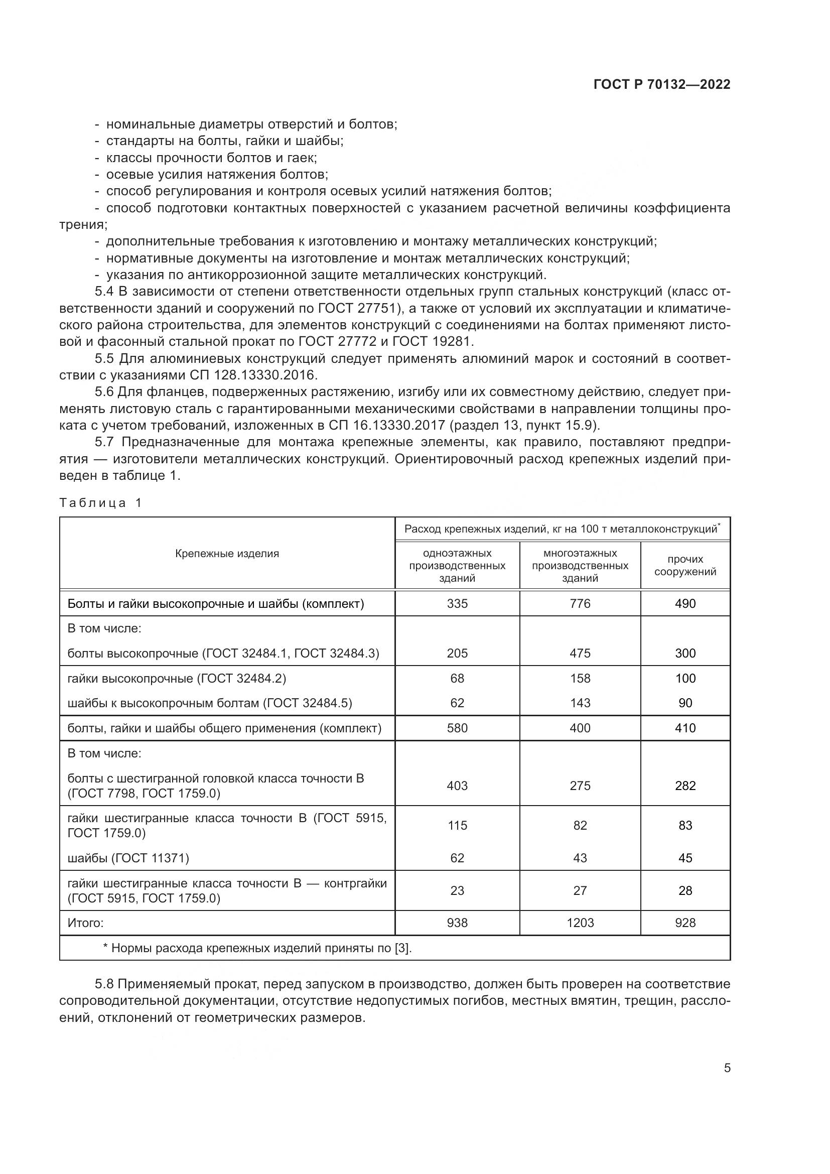 ГОСТ Р 70132-2022, страница 9