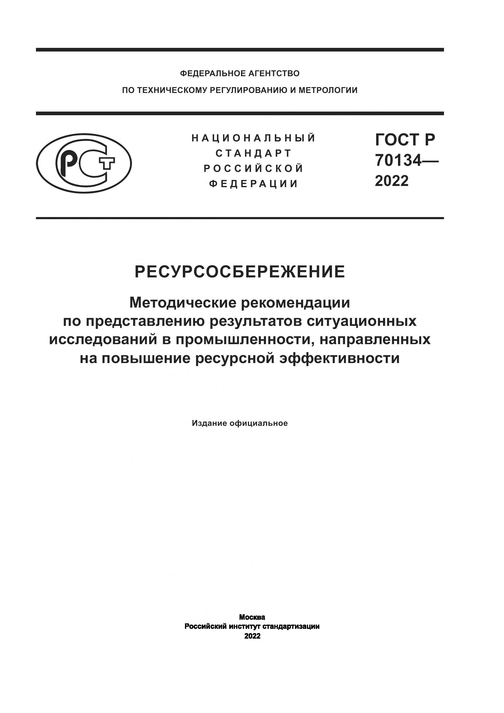 ГОСТ Р 70134-2022, страница 1