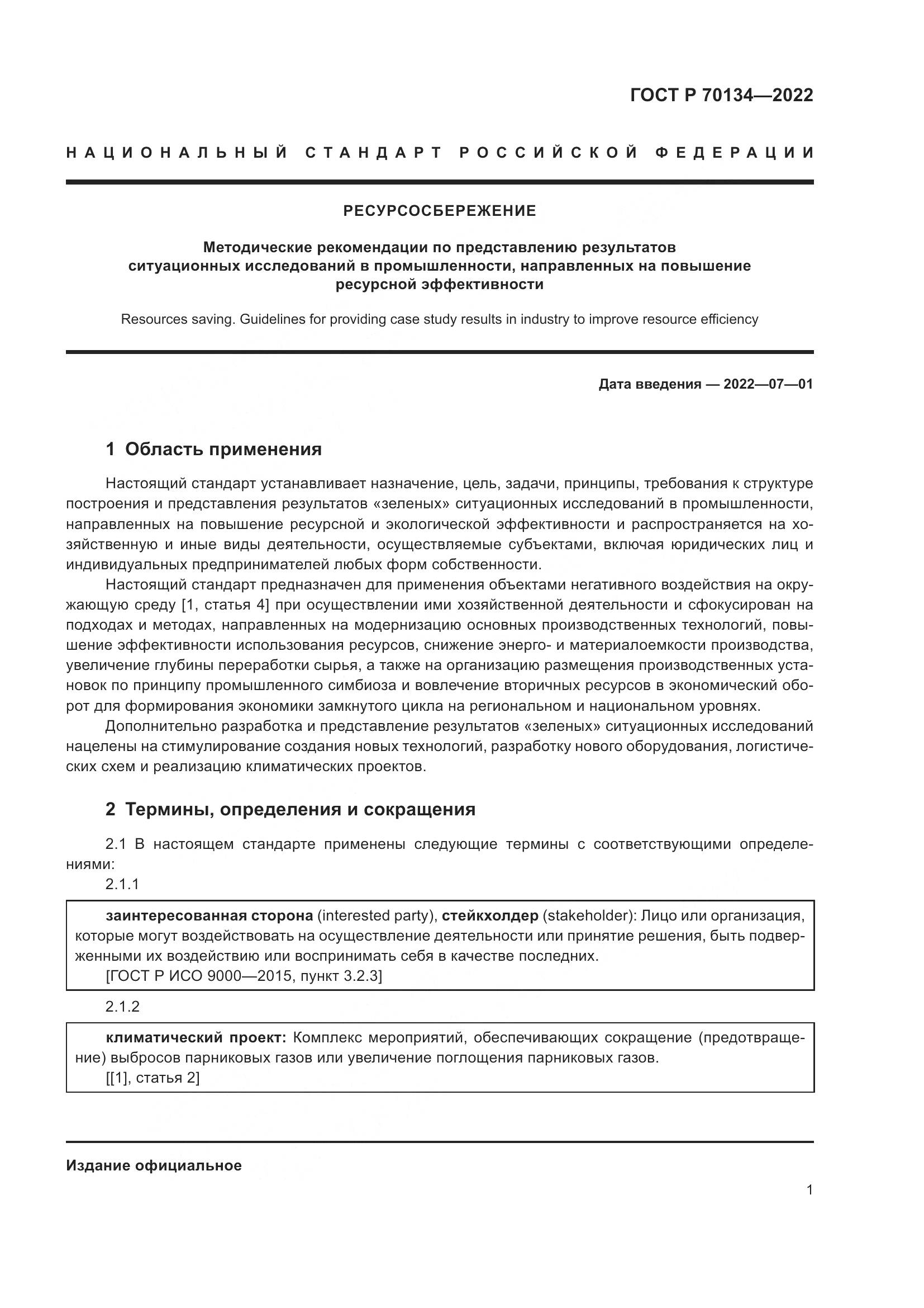 ГОСТ Р 70134-2022, страница 3
