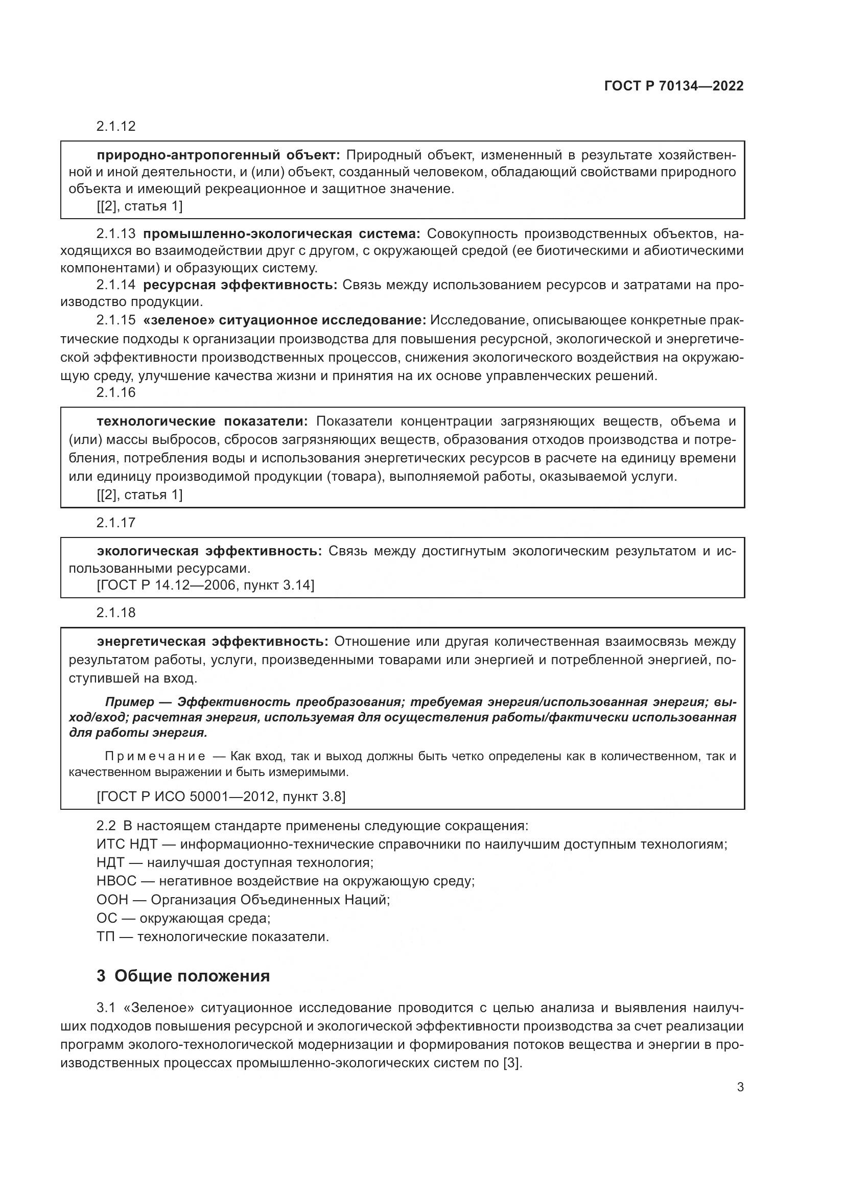 ГОСТ Р 70134-2022, страница 5