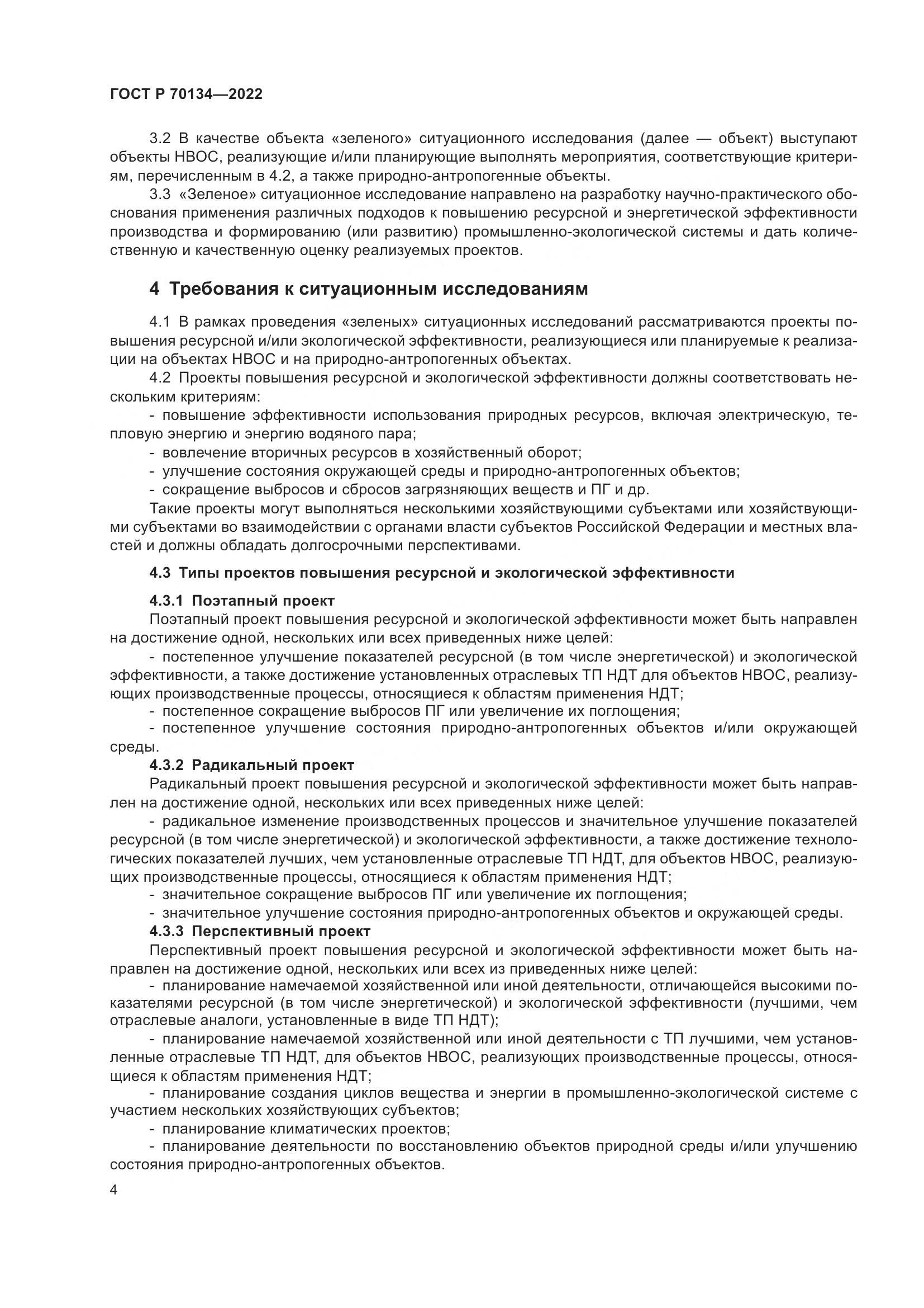 ГОСТ Р 70134-2022, страница 6