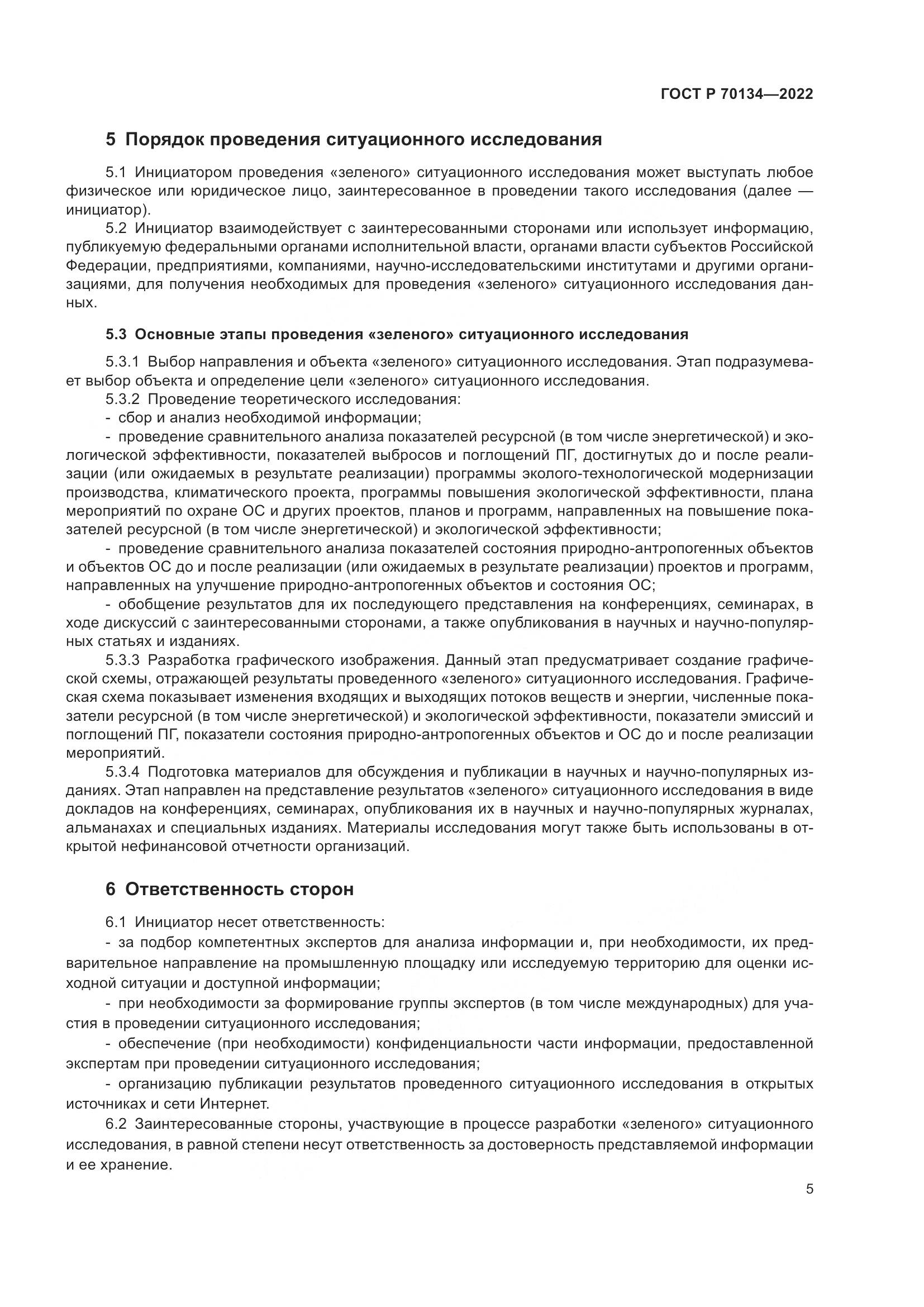 ГОСТ Р 70134-2022, страница 7