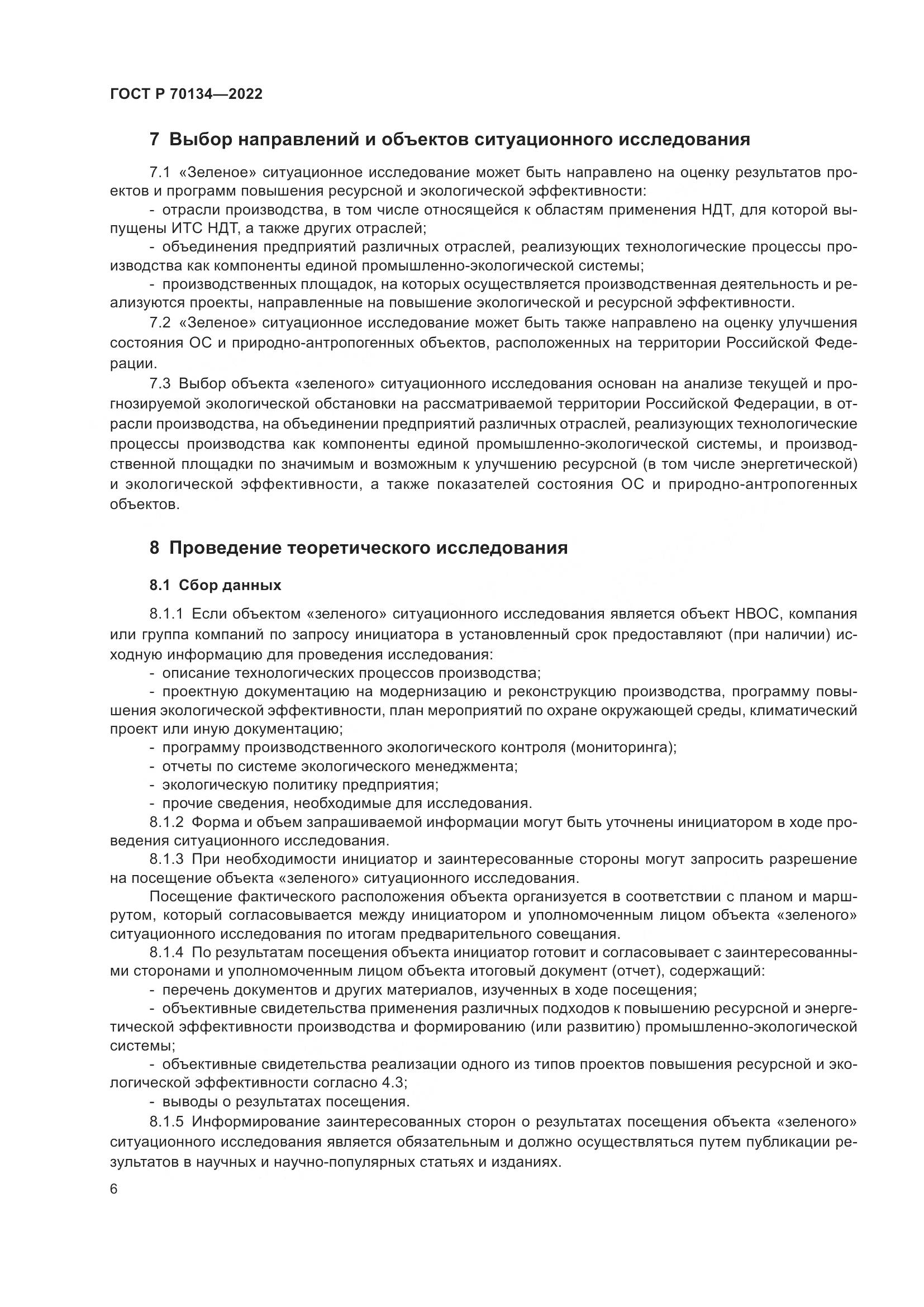 ГОСТ Р 70134-2022, страница 8
