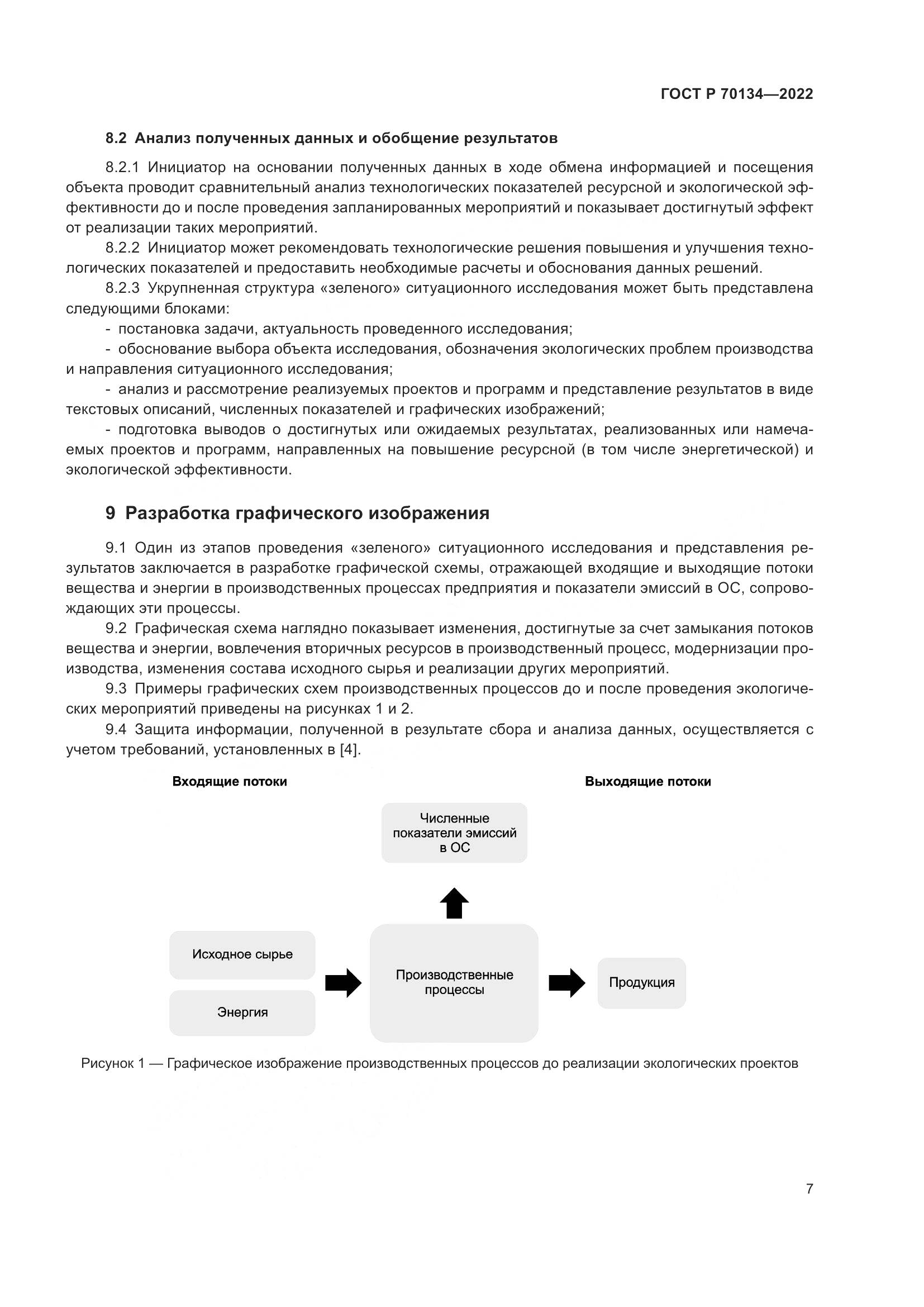 ГОСТ Р 70134-2022, страница 9