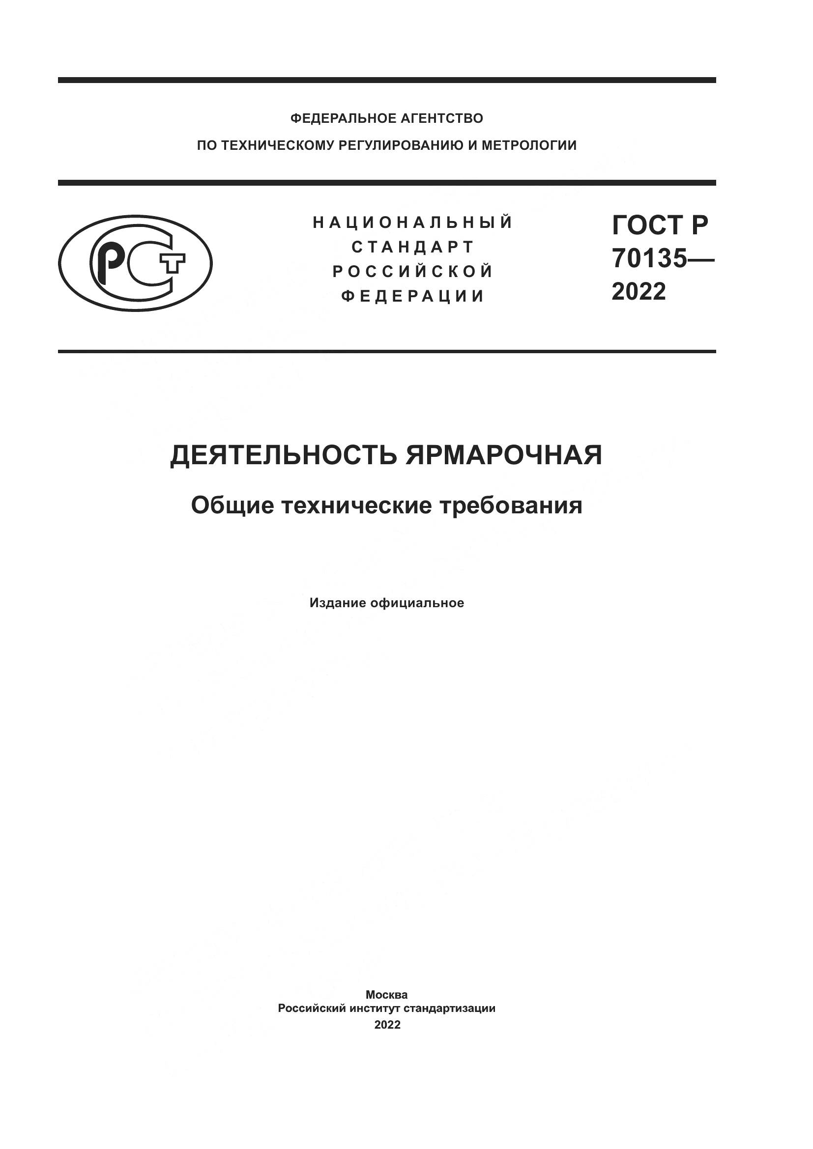 ГОСТ Р 70135-2022, страница 1