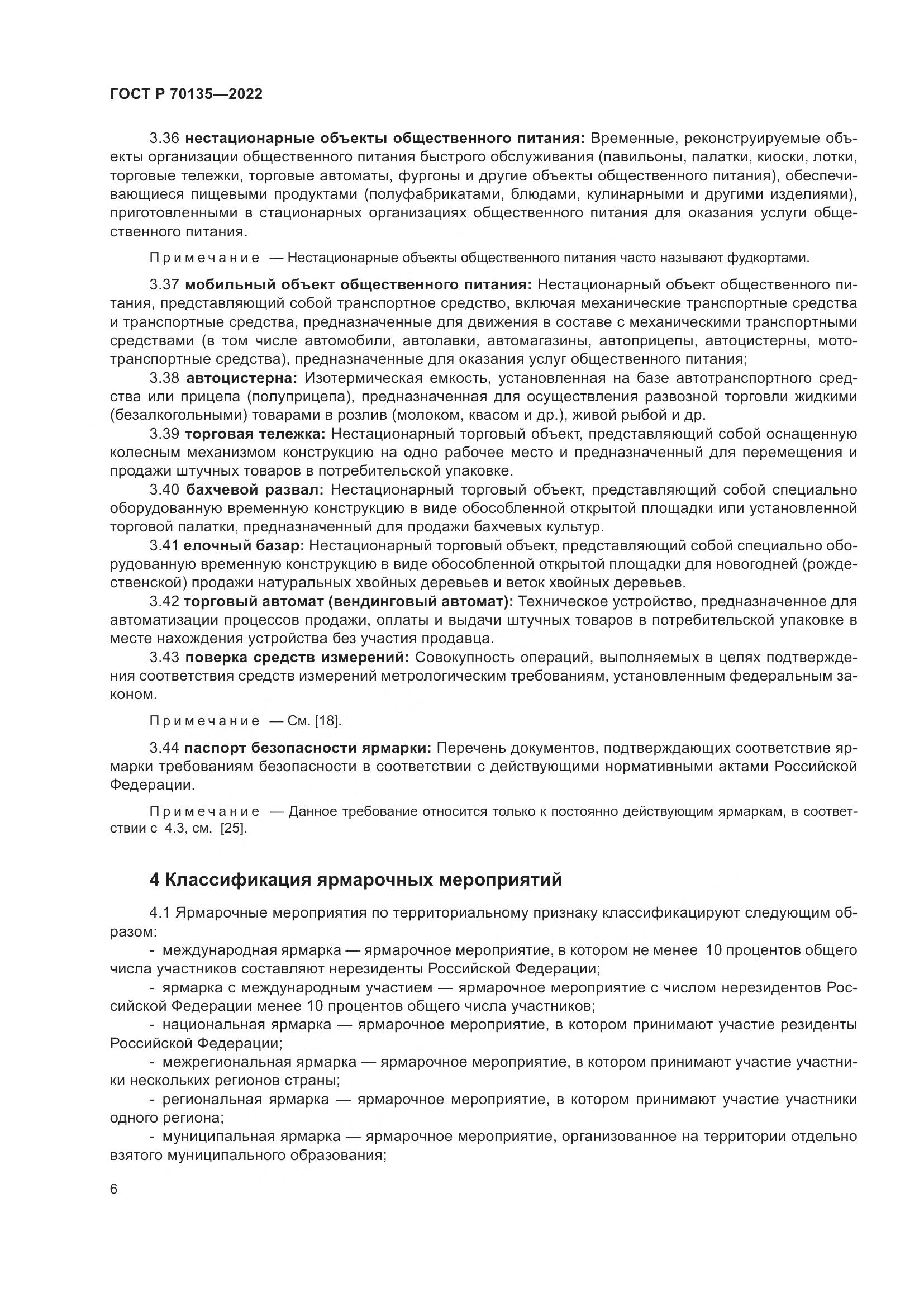 ГОСТ Р 70135-2022, страница 10