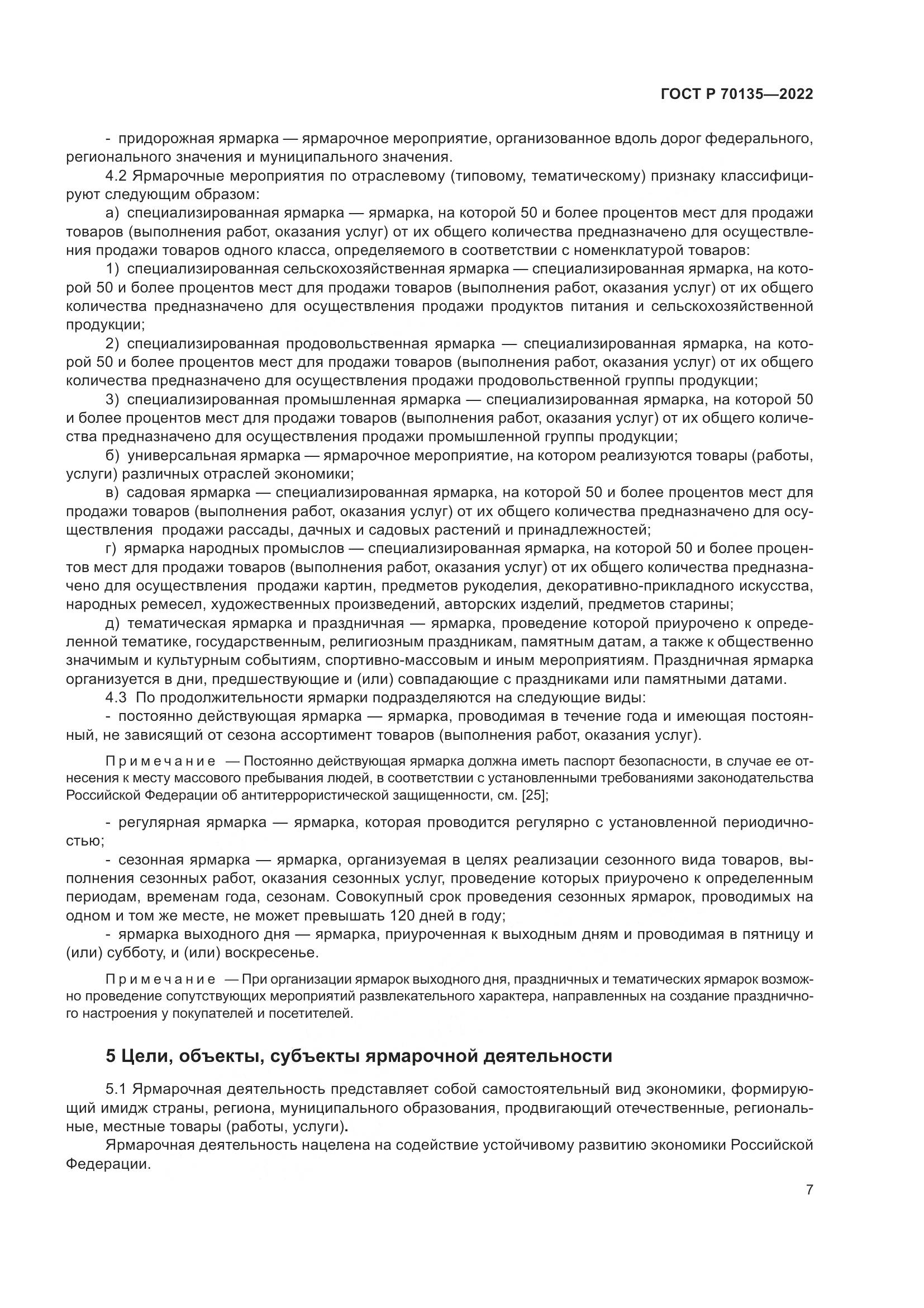 ГОСТ Р 70135-2022, страница 11