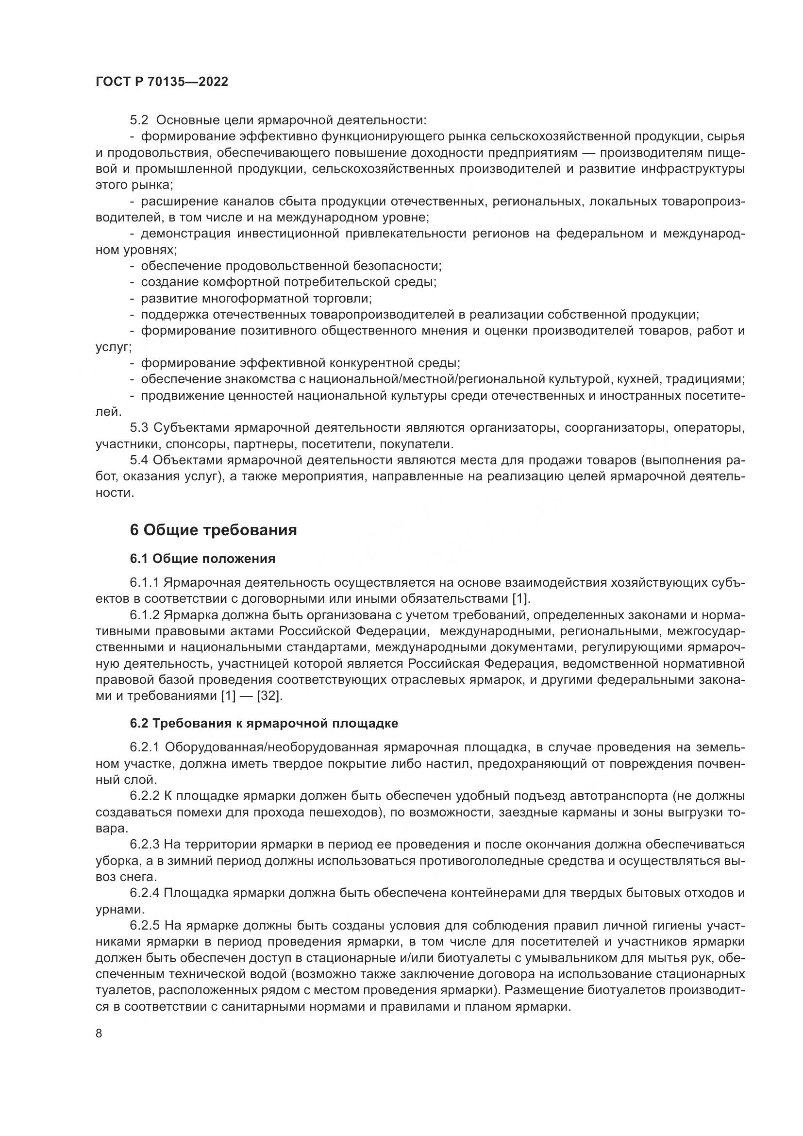 ГОСТ Р 70135-2022, страница 12