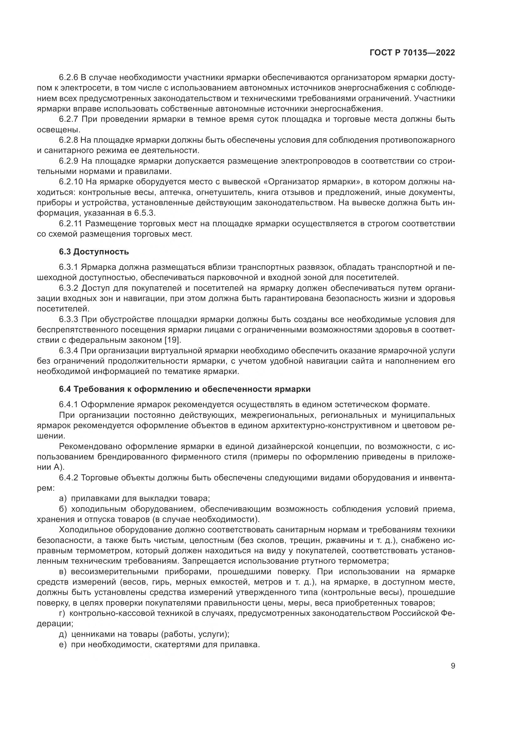 ГОСТ Р 70135-2022, страница 13