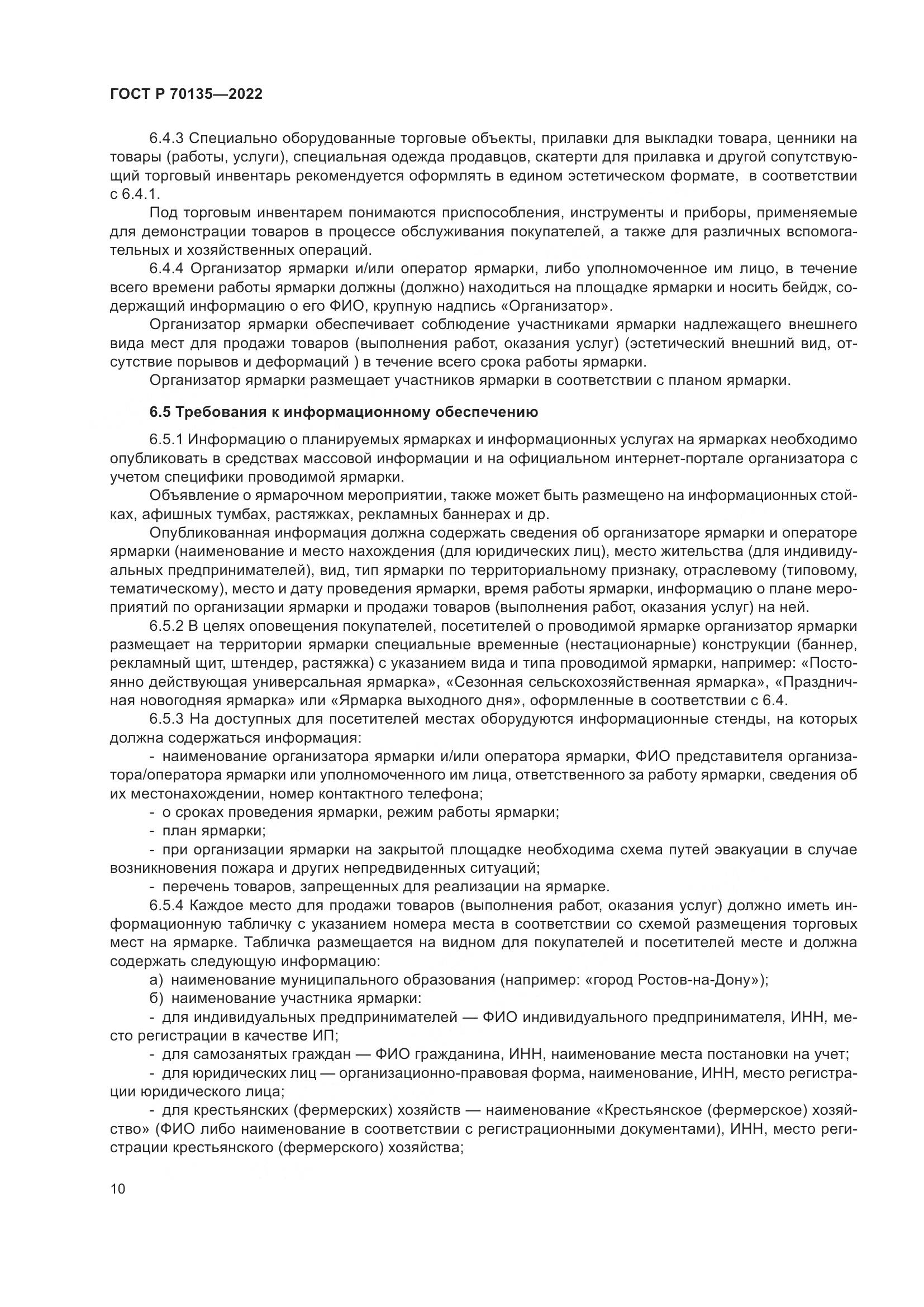ГОСТ Р 70135-2022, страница 14