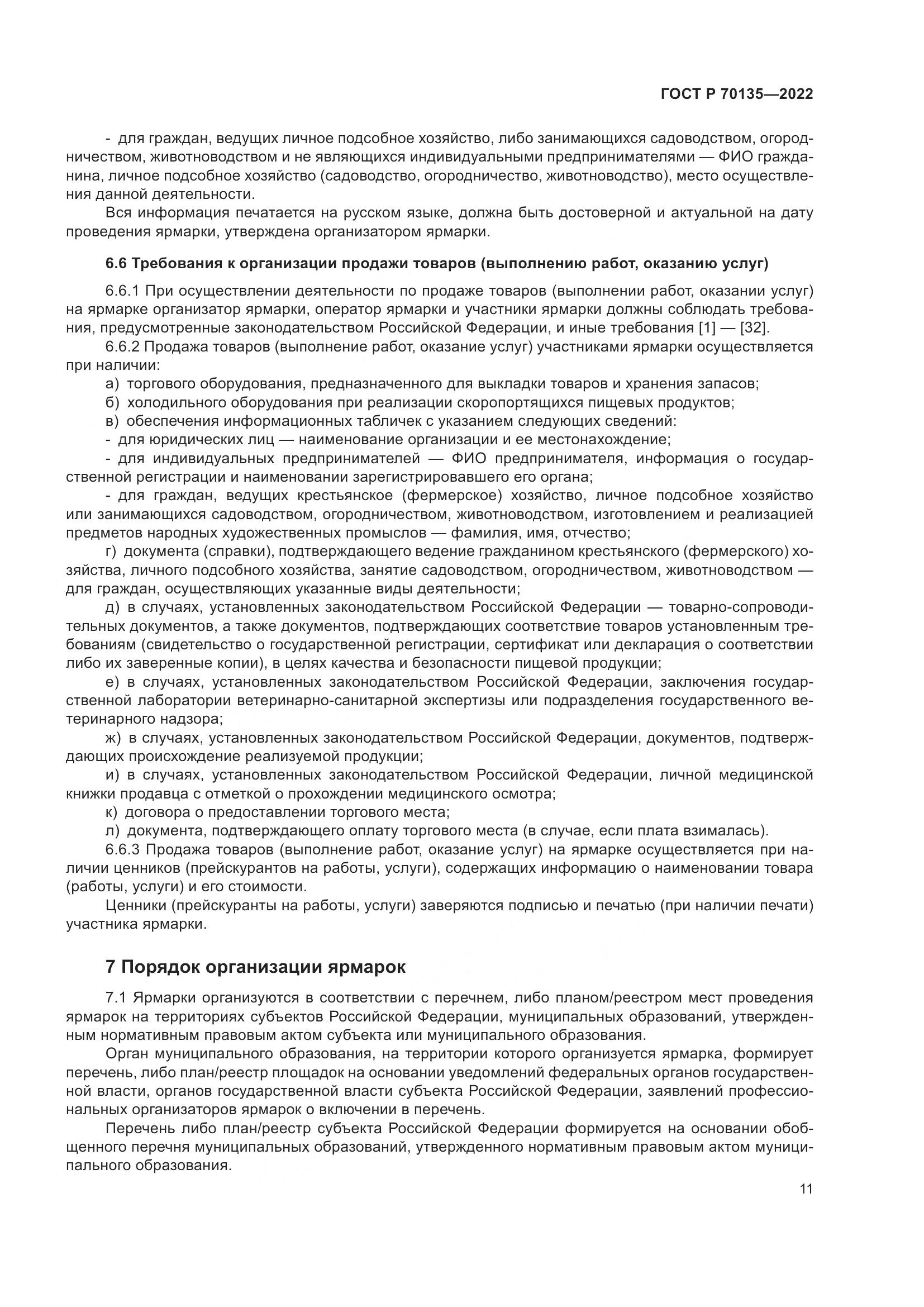 ГОСТ Р 70135-2022, страница 15