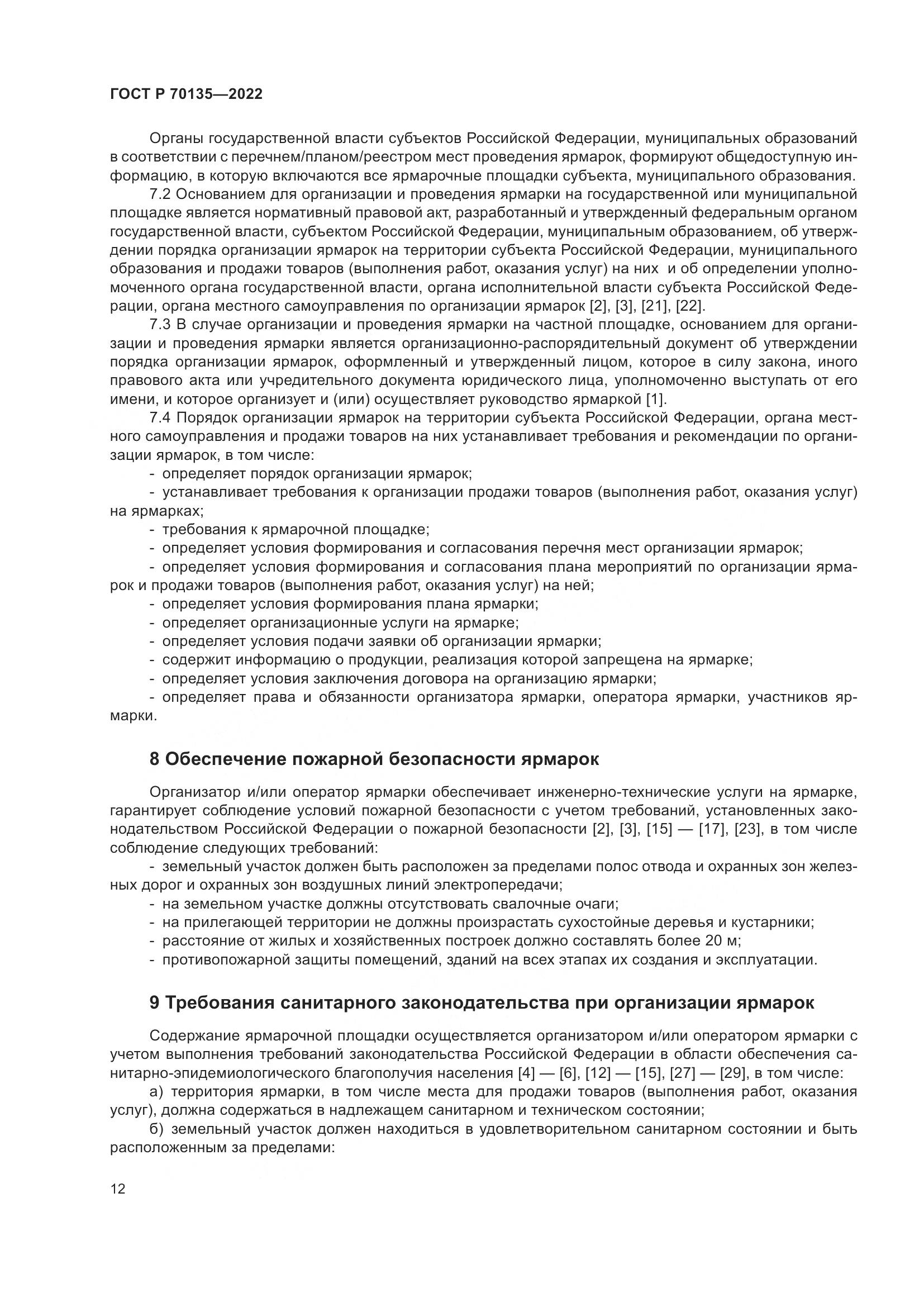 ГОСТ Р 70135-2022, страница 16