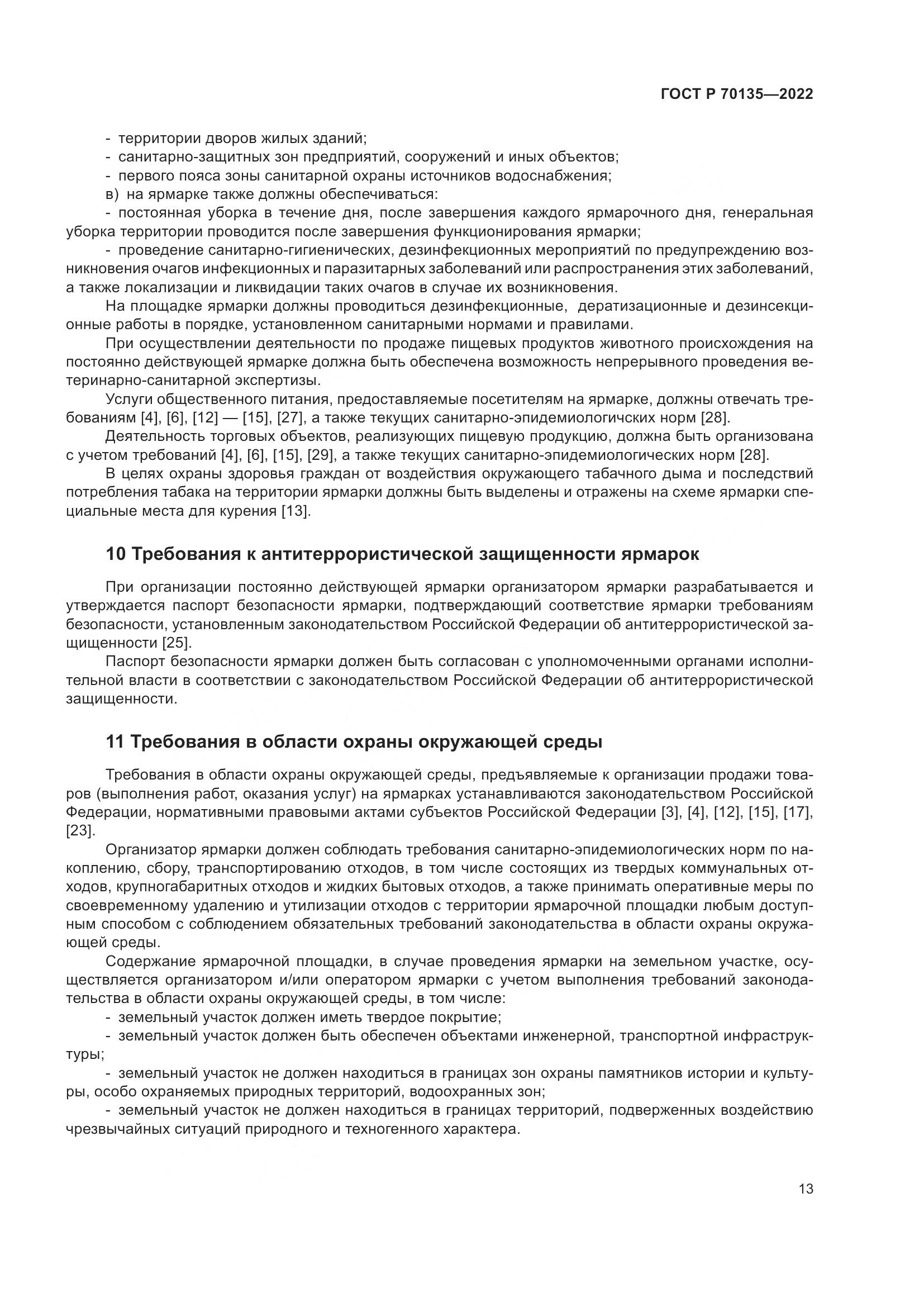 ГОСТ Р 70135-2022, страница 17