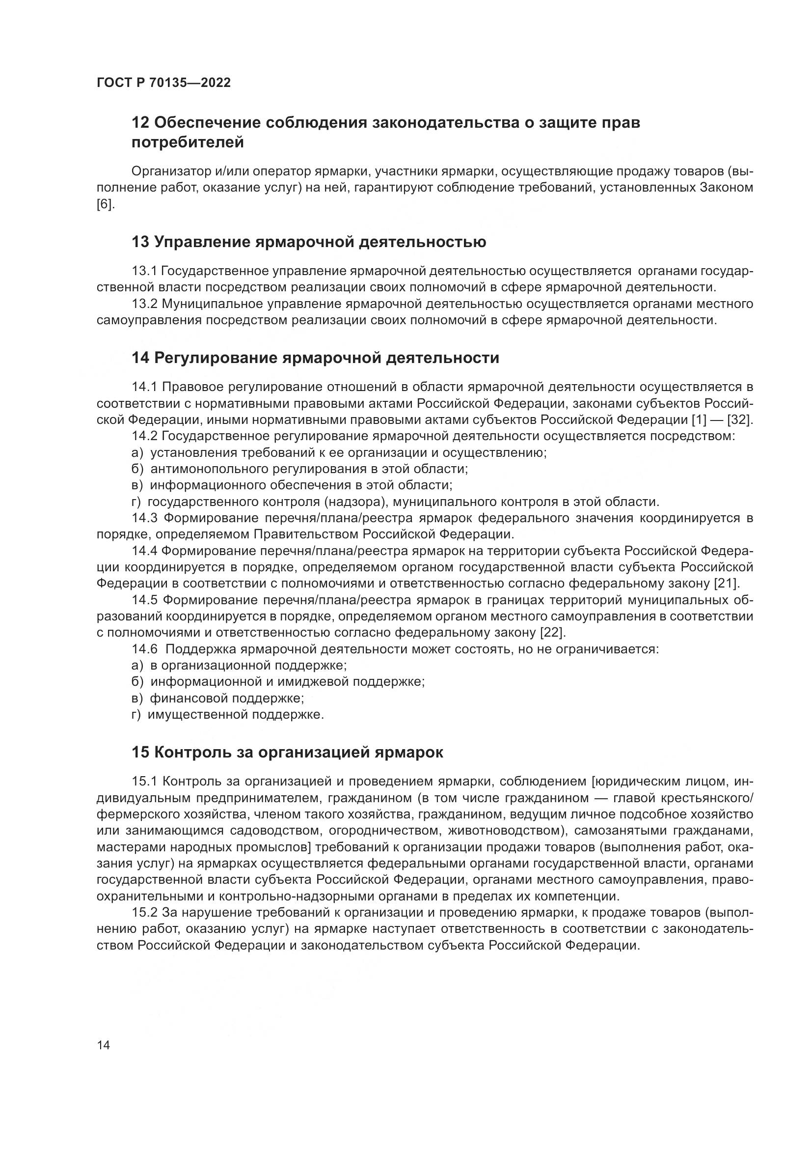 ГОСТ Р 70135-2022, страница 18