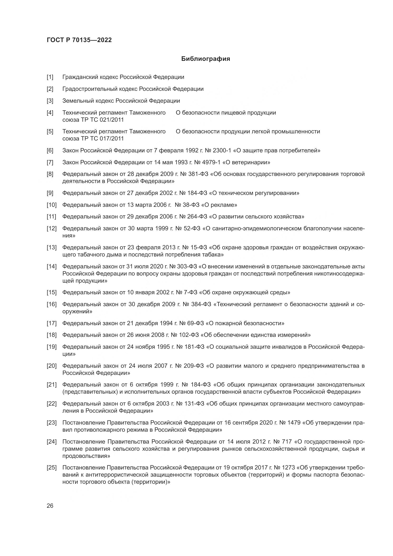 ГОСТ Р 70135-2022, страница 30