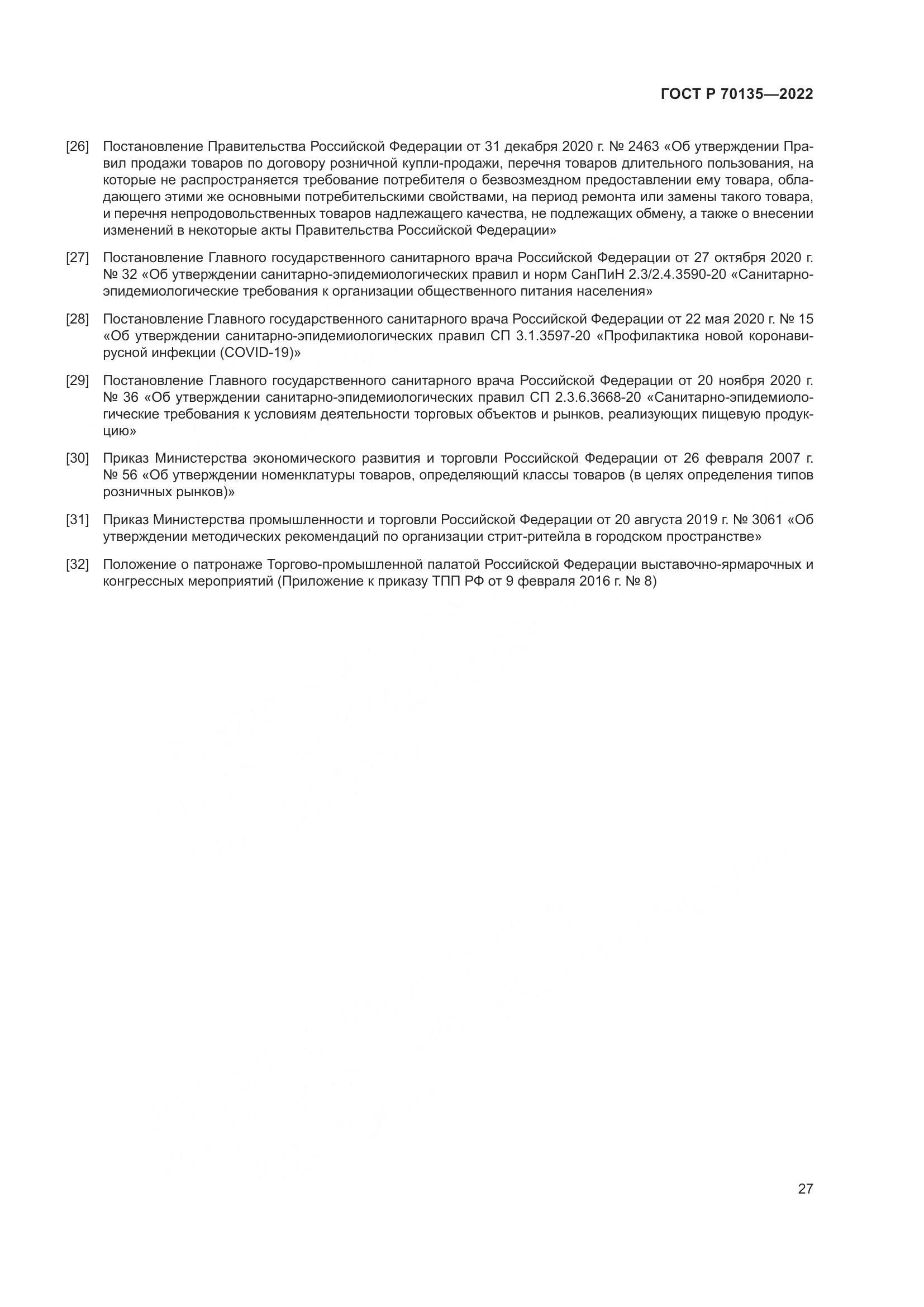 ГОСТ Р 70135-2022, страница 31