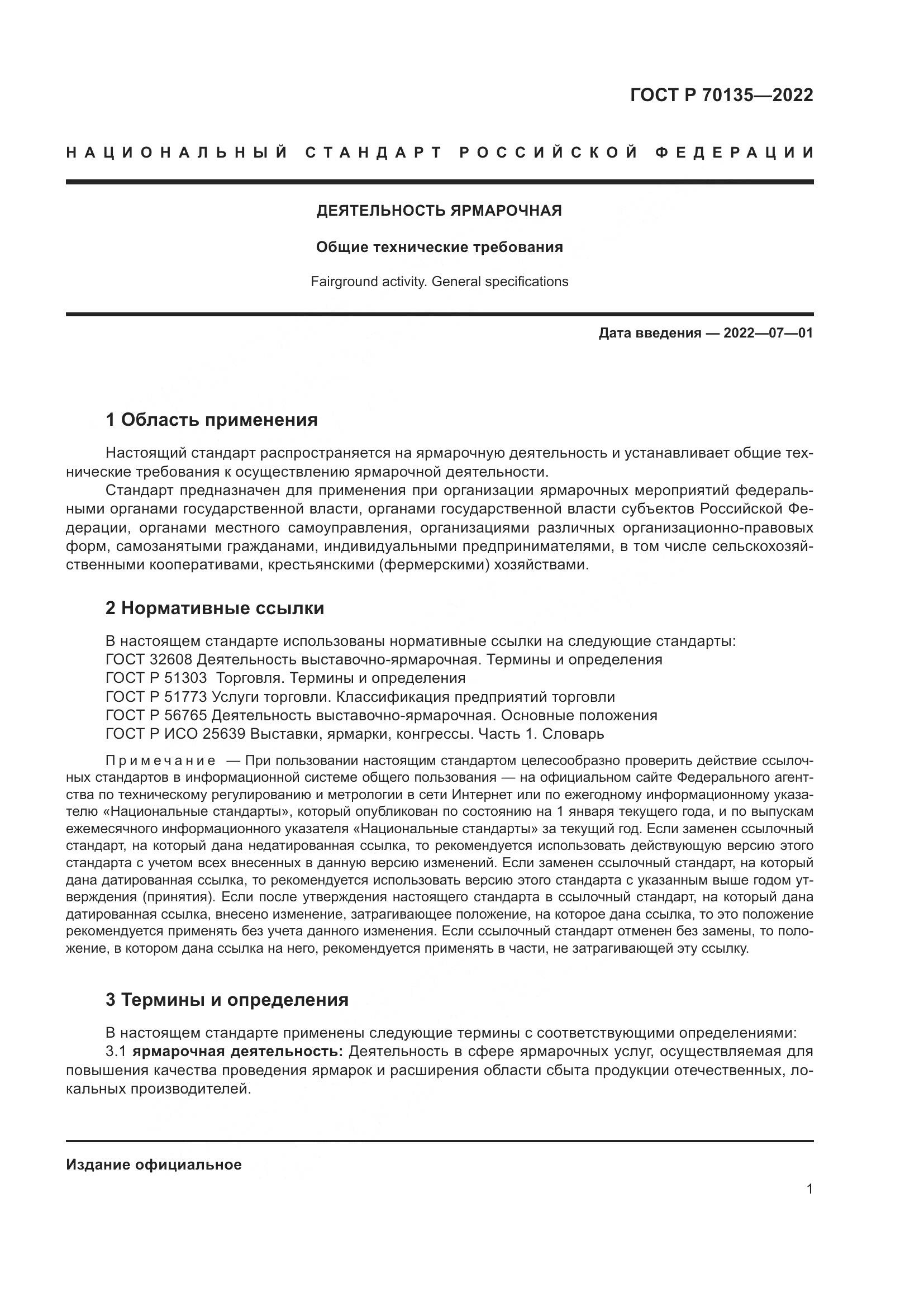 ГОСТ Р 70135-2022, страница 5