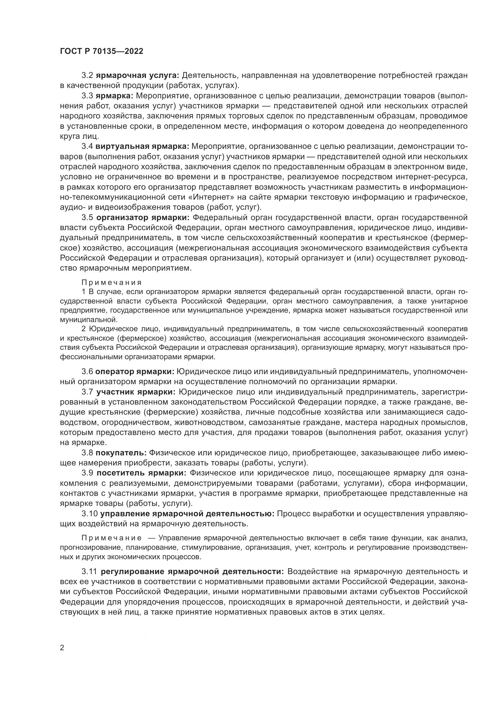 ГОСТ Р 70135-2022, страница 6