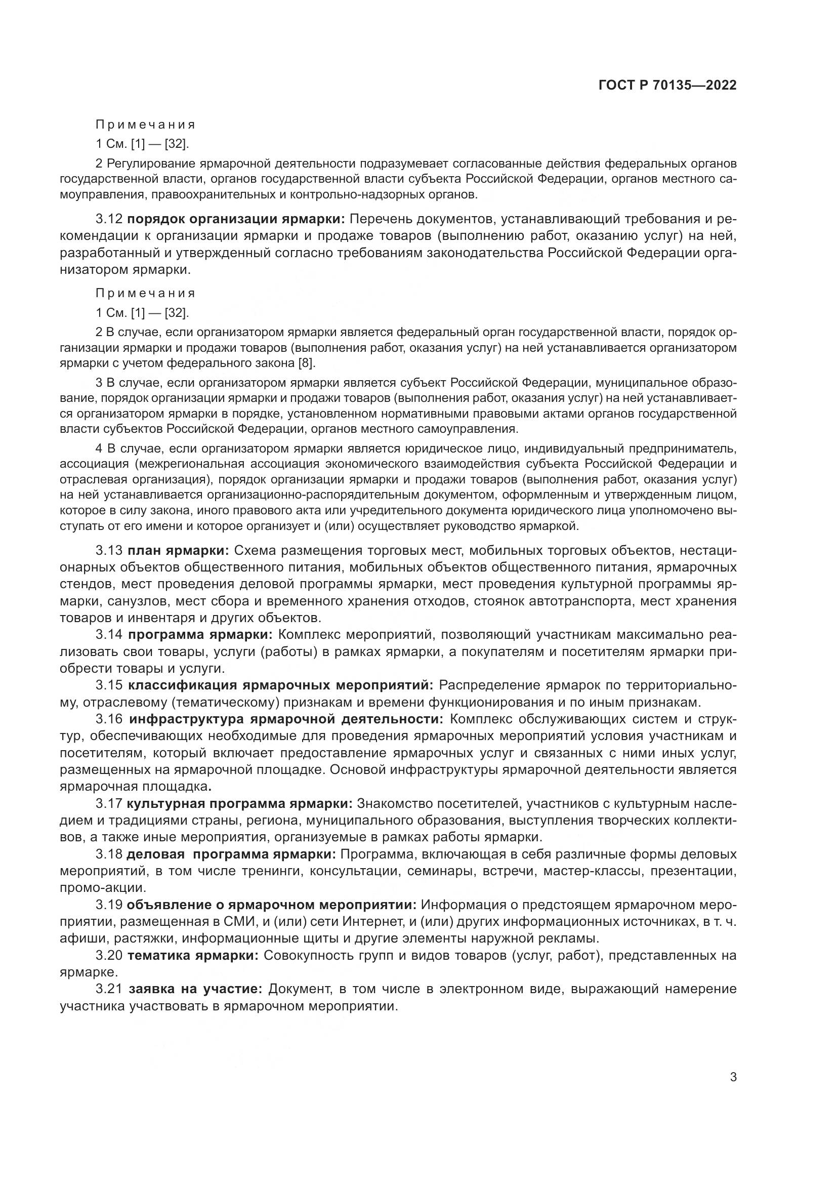 ГОСТ Р 70135-2022, страница 7
