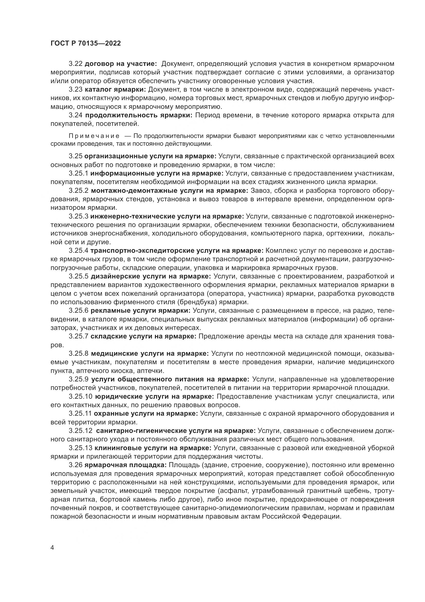 ГОСТ Р 70135-2022, страница 8