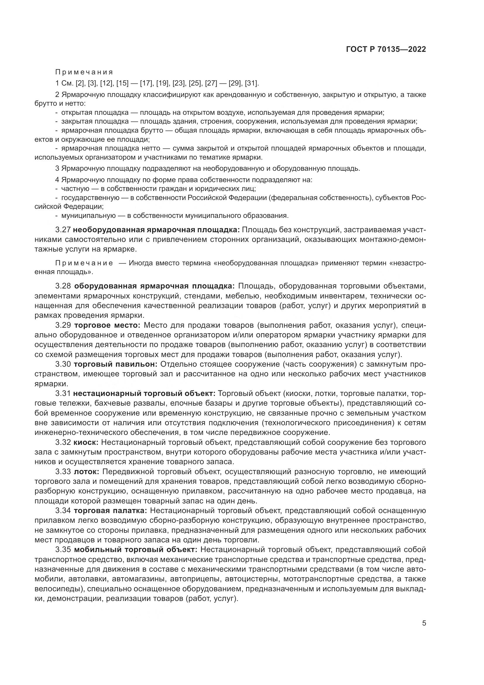 ГОСТ Р 70135-2022, страница 9