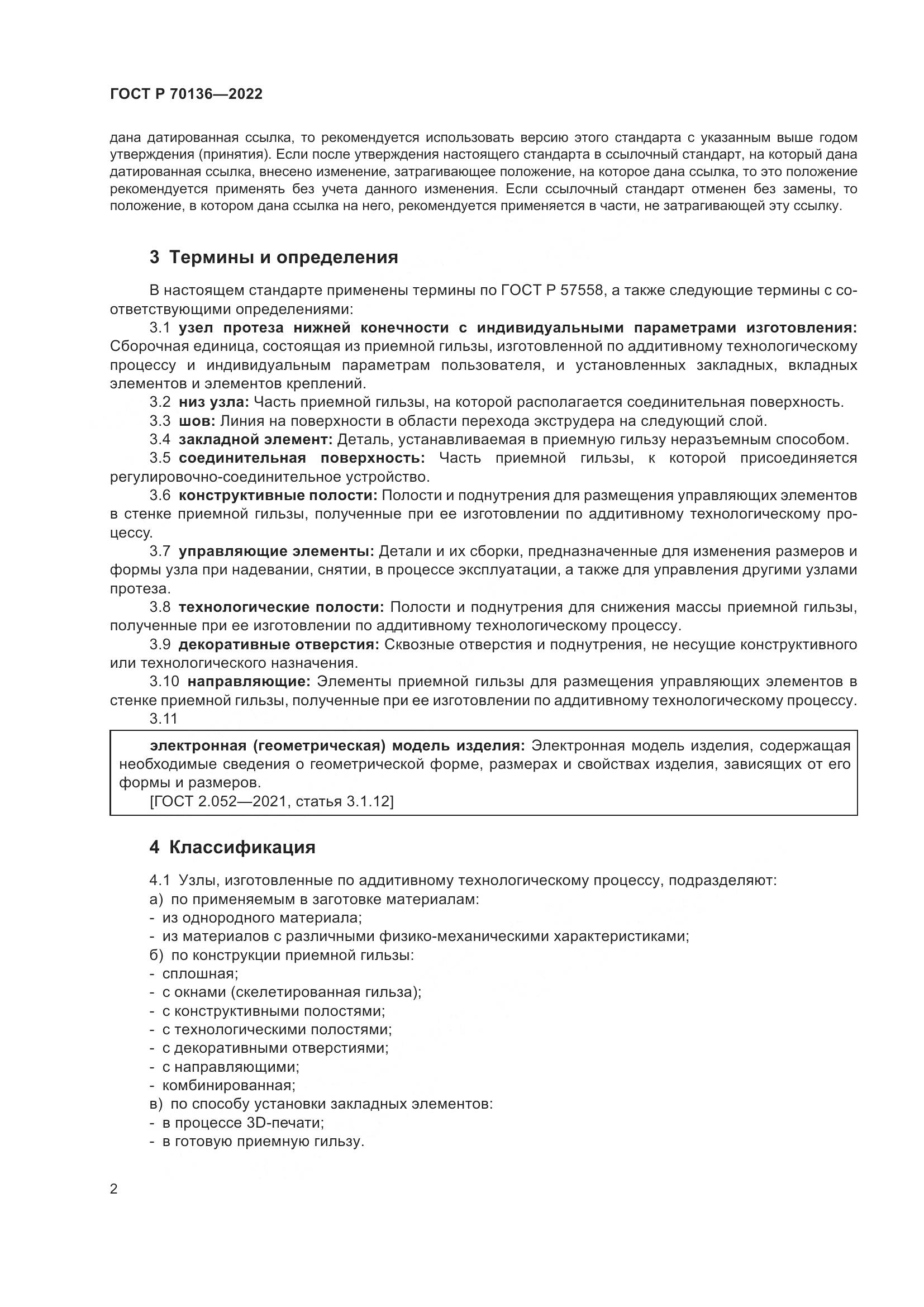 ГОСТ Р 70136-2022, страница 6