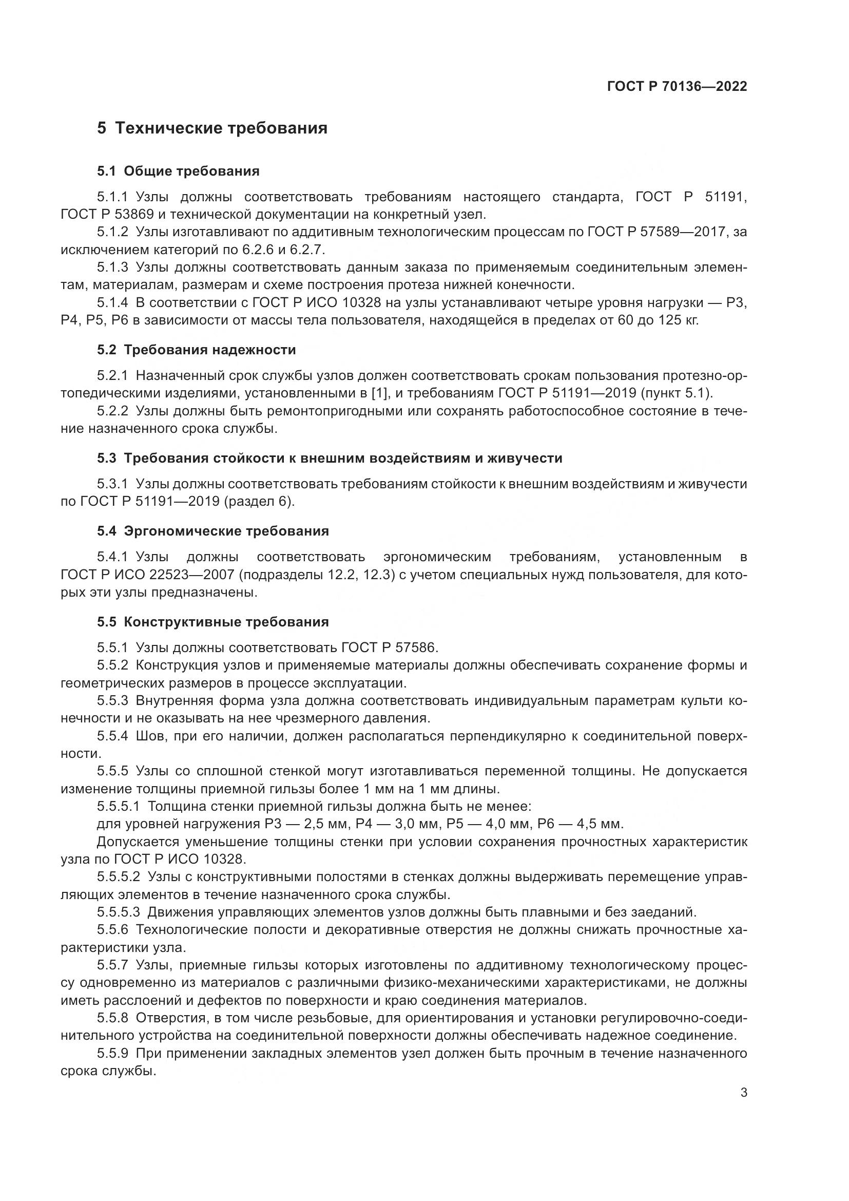 ГОСТ Р 70136-2022, страница 7