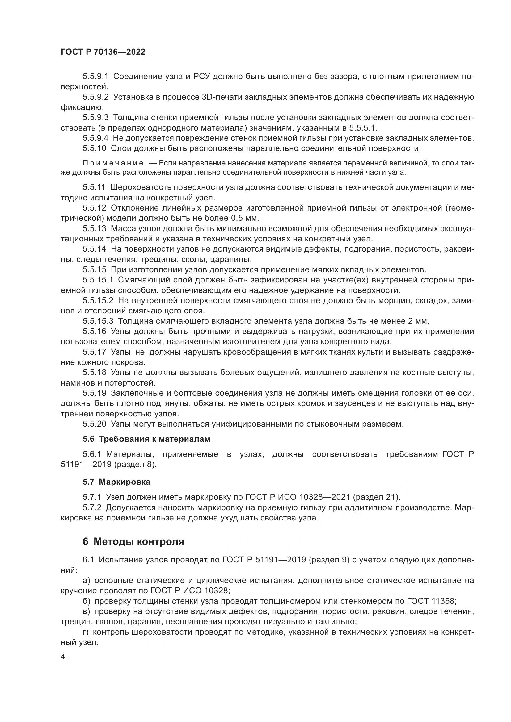 ГОСТ Р 70136-2022, страница 8